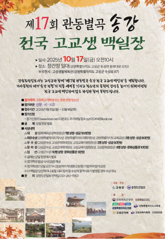 제17회 관동별곡 송강 전국 고교생 백일장