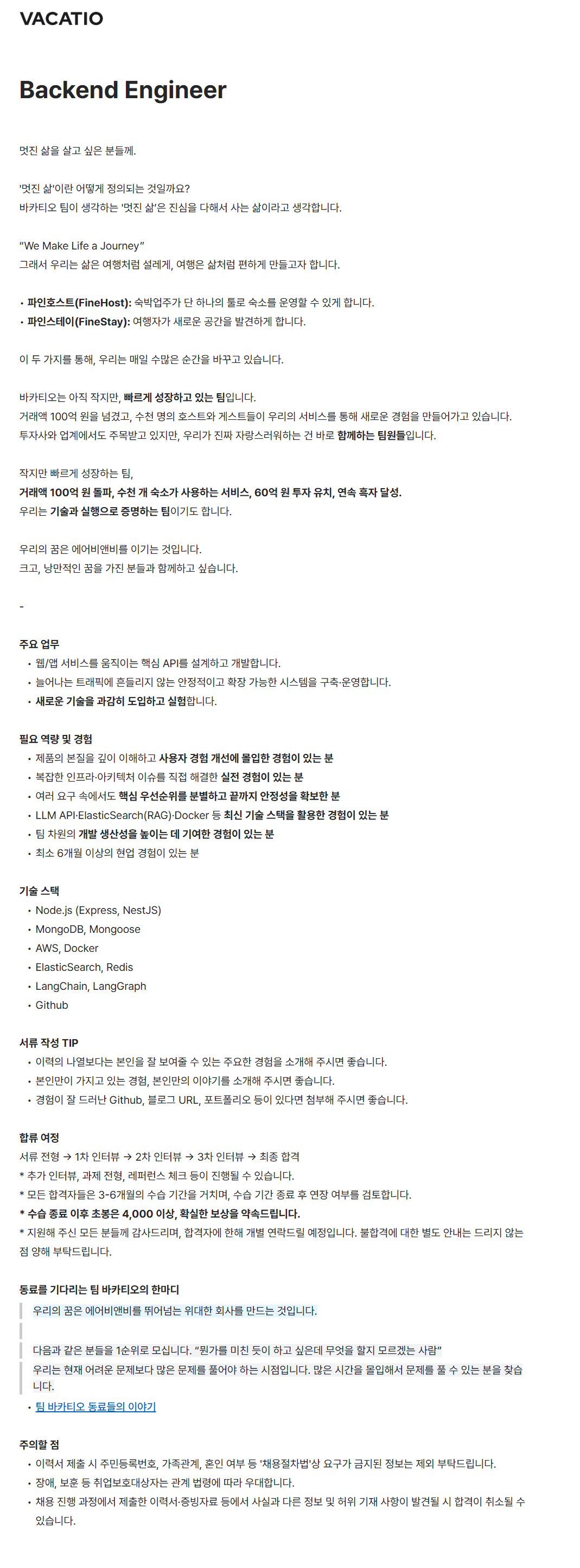 [바카티오] Backend Engineer 채용