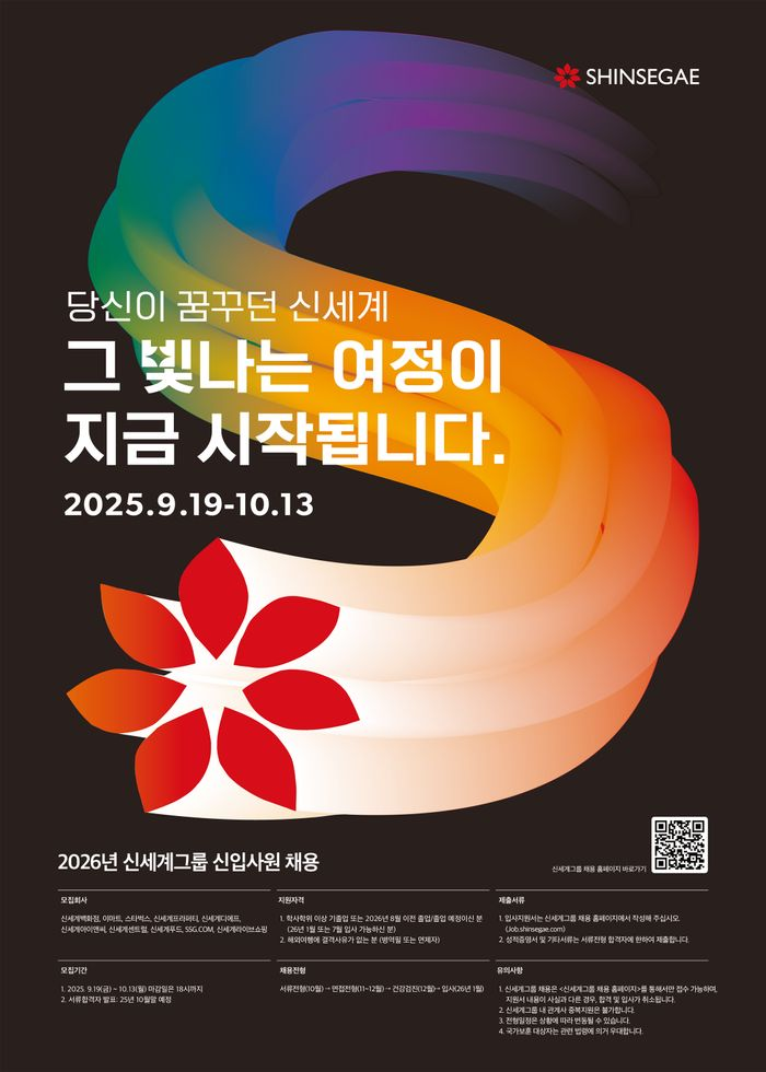 [신세계그룹] 2026 신입 공개 채용(~10/13) (사전공고)