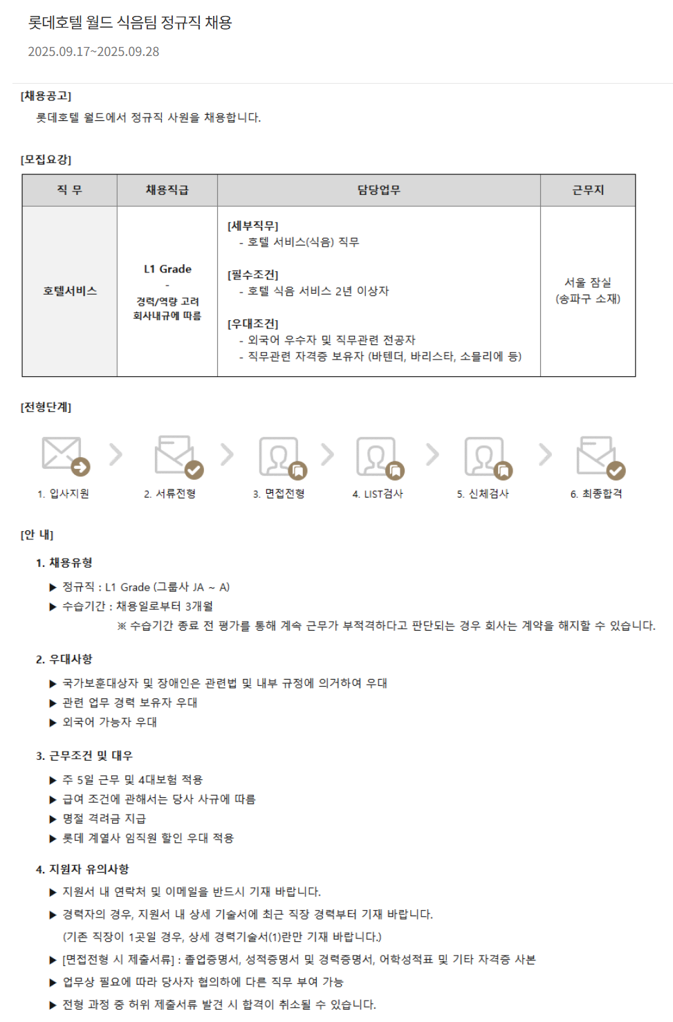 [호텔롯데] 롯데호텔 월드 식음팀 정규직 채용