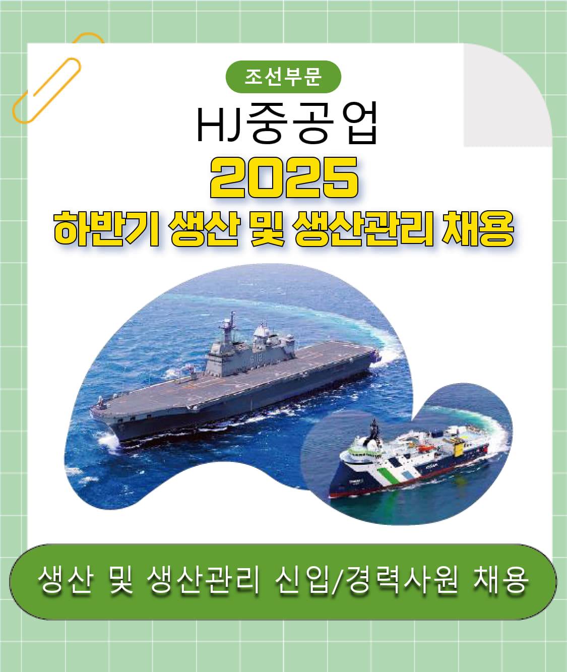 [HJ중공업] 2025년 하반기 생산 및 생산관리 신입/경력사원 채용