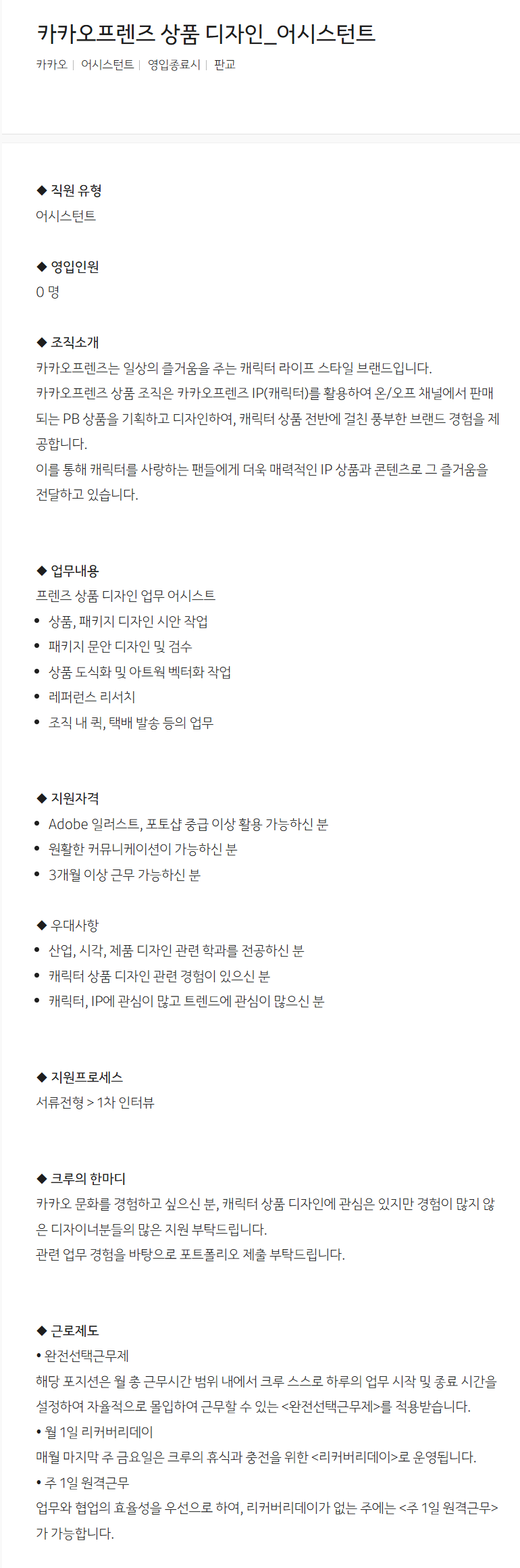 [카카오] 카카오프렌즈 상품 디자인_어시스턴트 채용