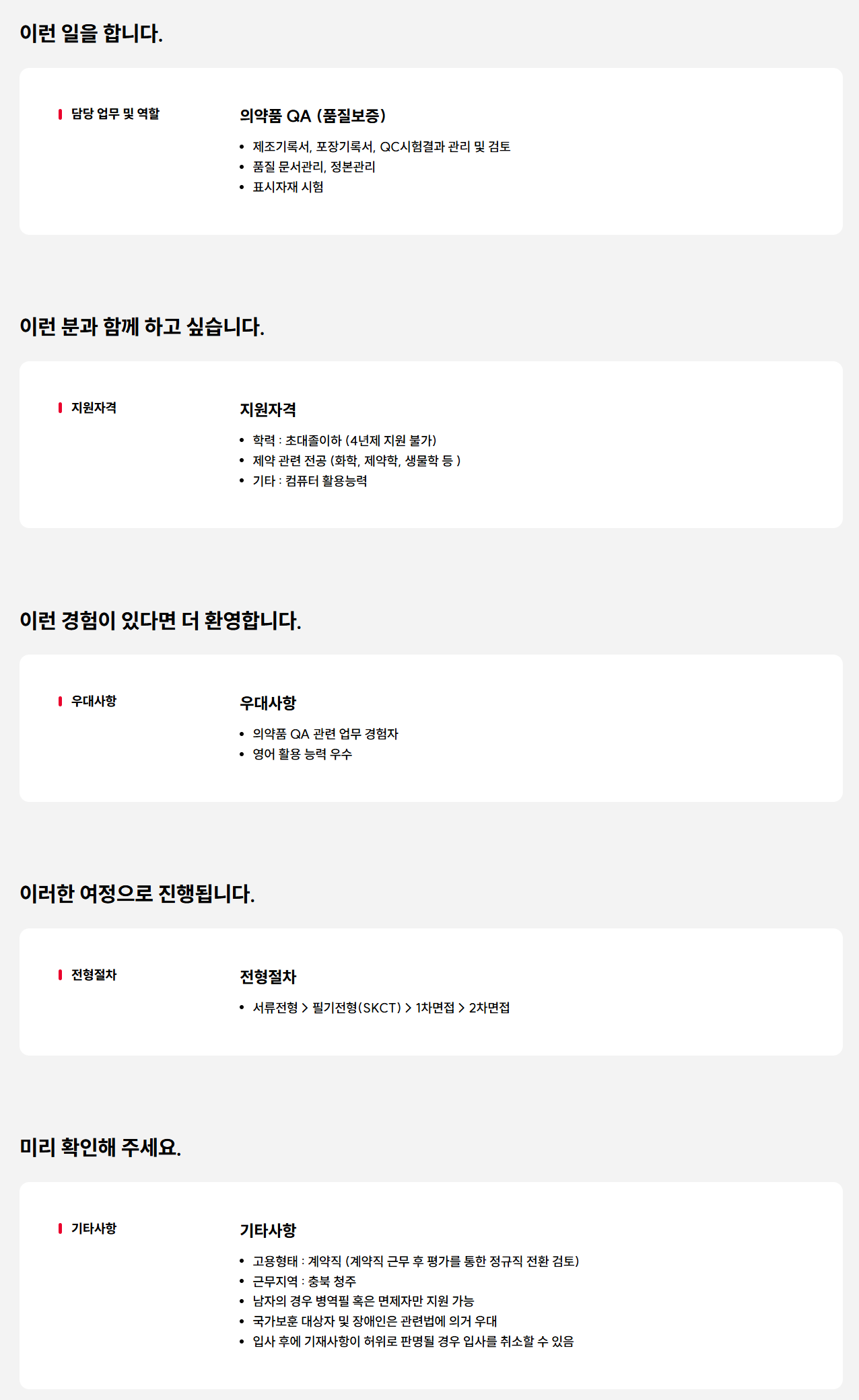 [SK케미칼] 청주공장 의약품 QA 계약직 채용 (신입)