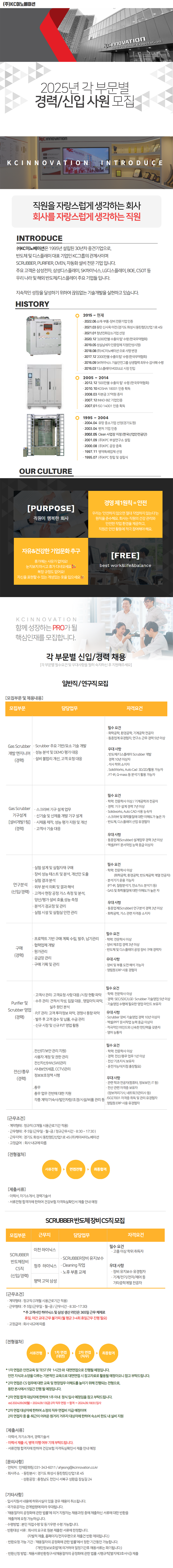 [케이씨이노베이션] 2025년 연구직,일반직 및 CS직 신입/경력 채용