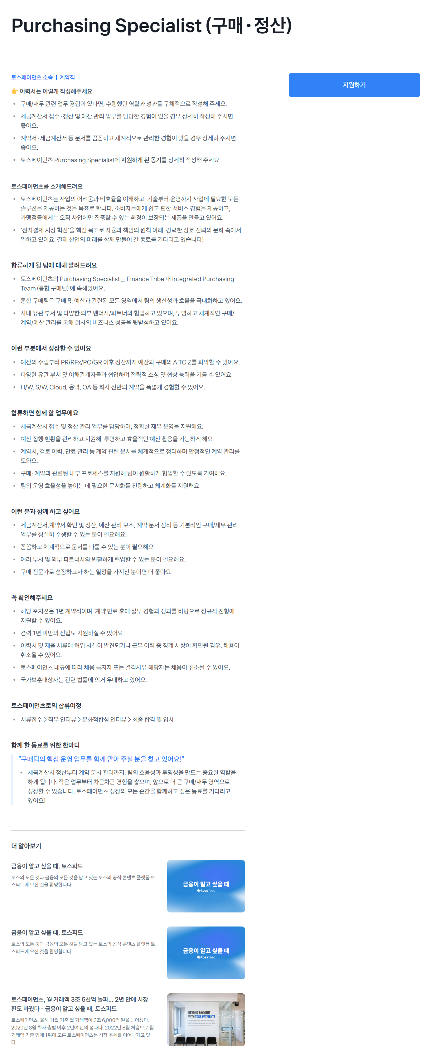 [토스페이먼츠] Purchasing Specialist (구매·정산) 채용