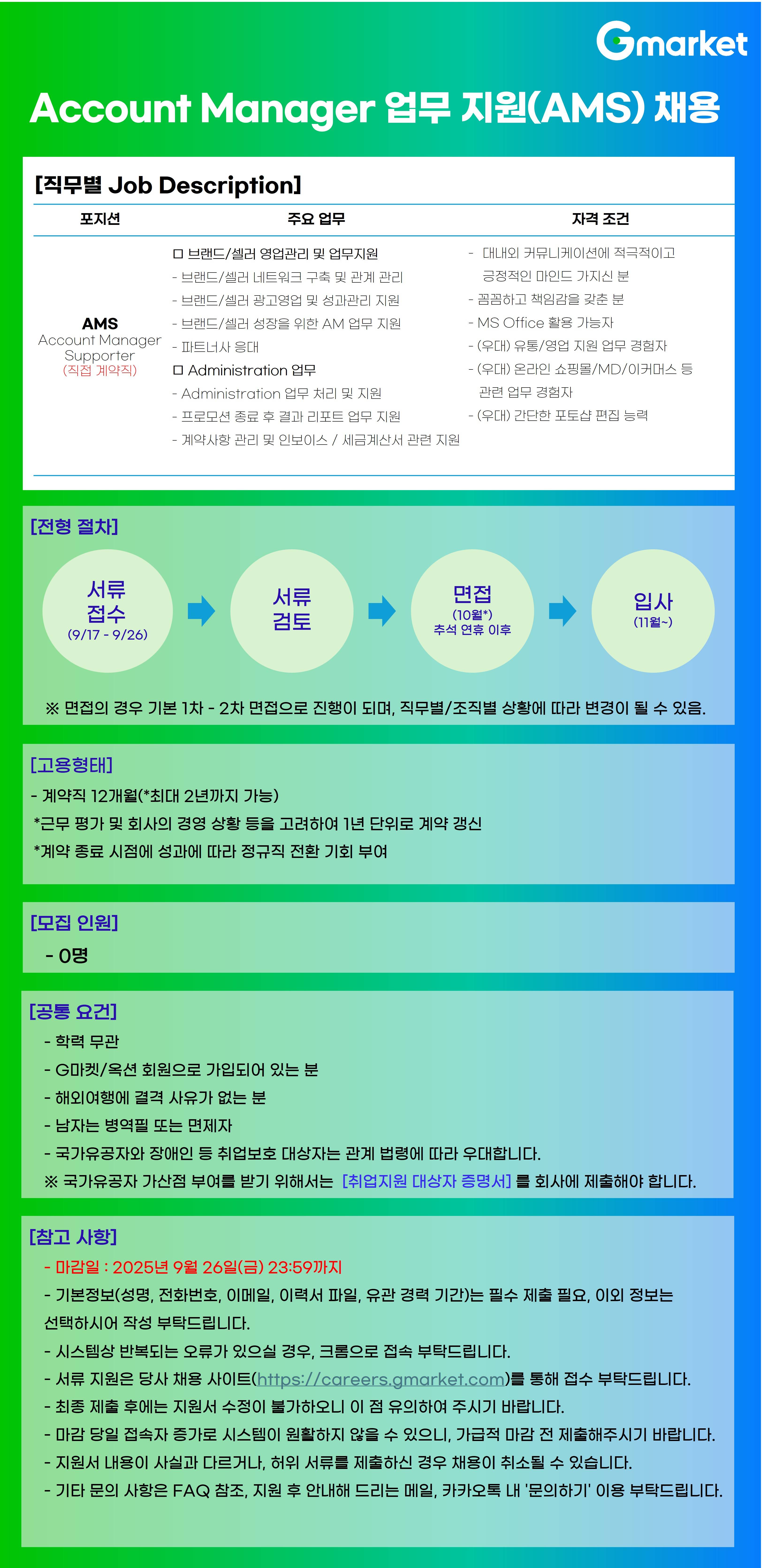 [지마켓] Account Manager 업무지원 (계약직)