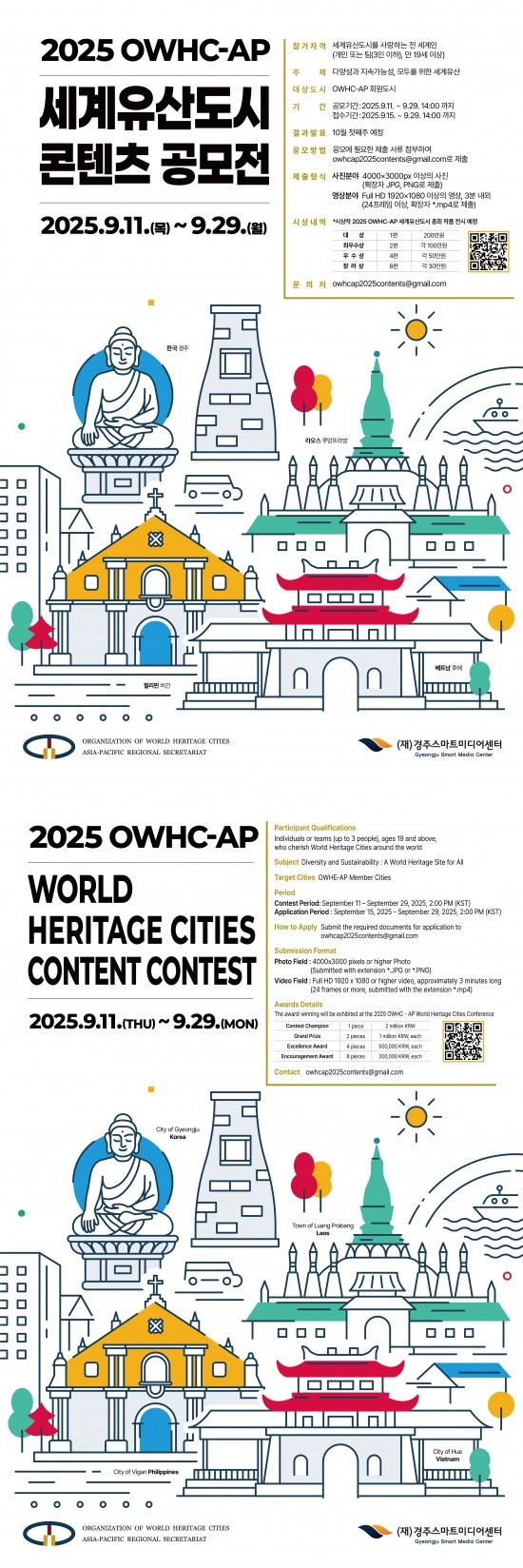 2025 OWHC-AP 세계유산도시 콘텐츠 공모전