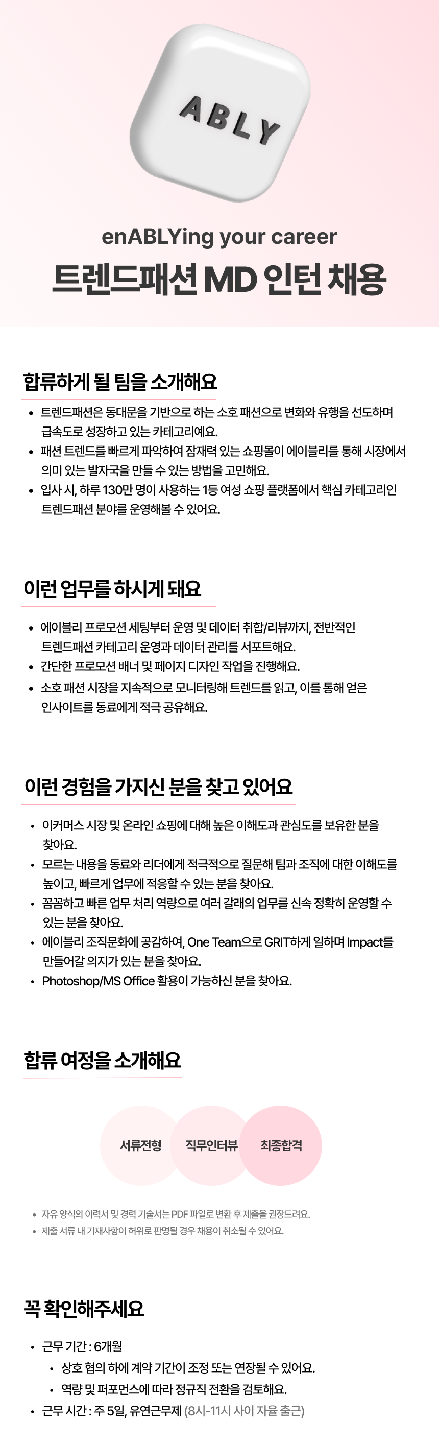 [에이블리] 트렌드패션 MD 인턴