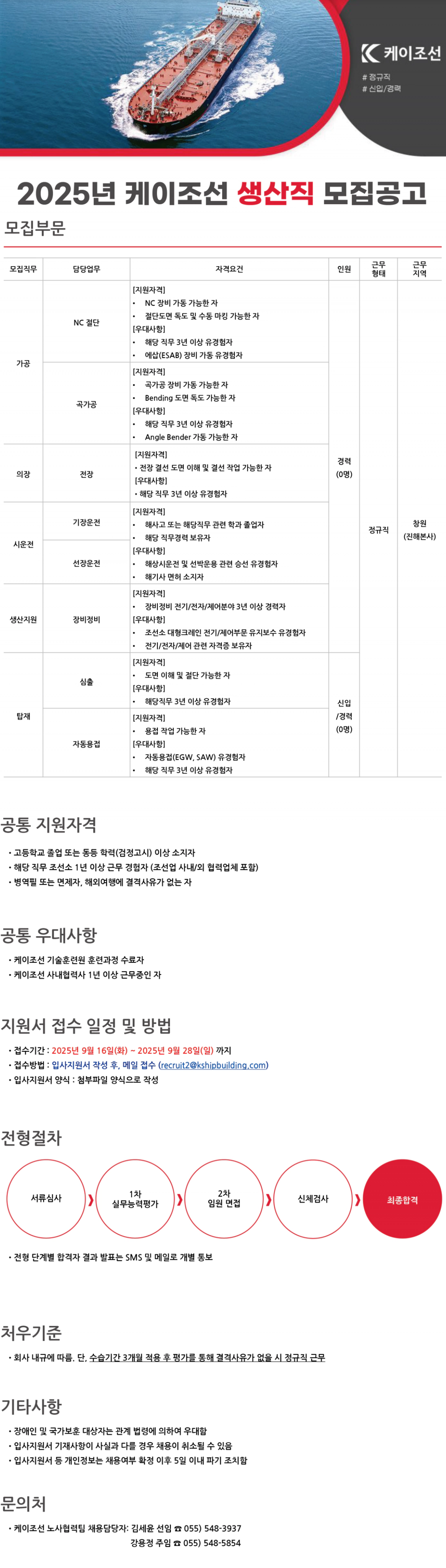 [케이조선] 2025년 생산직 채용 #공채