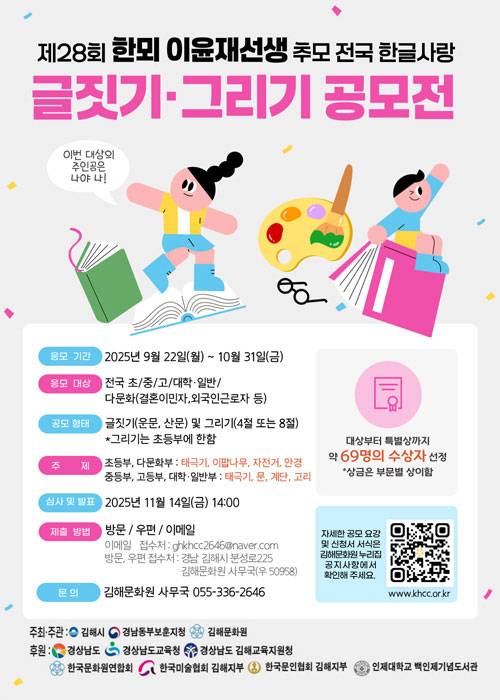 [김해시] 제28회 한뫼 이윤재선생 추모 전국 한글사랑 글짓기·그리기 공모전