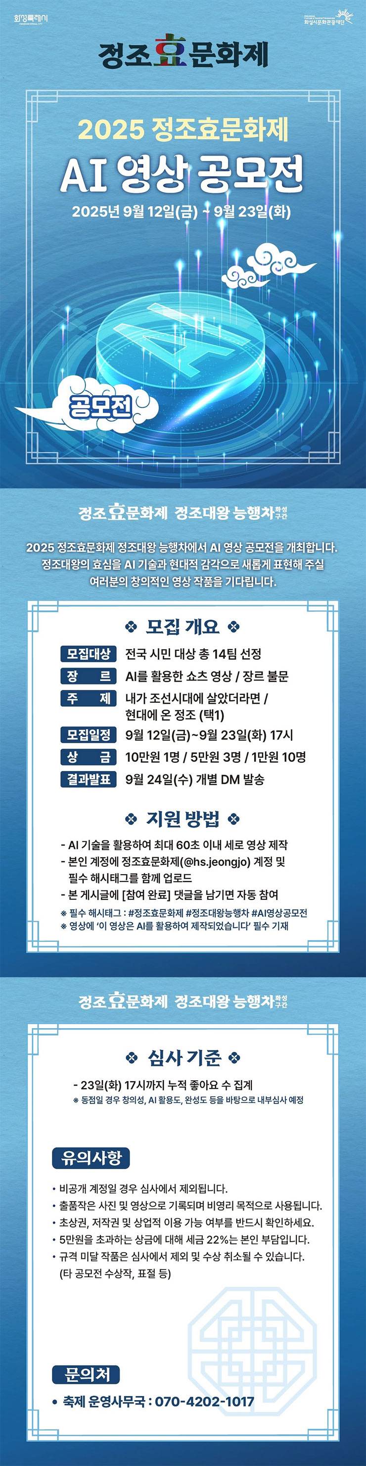 2025 정조효문화제 AI 영상 공모전