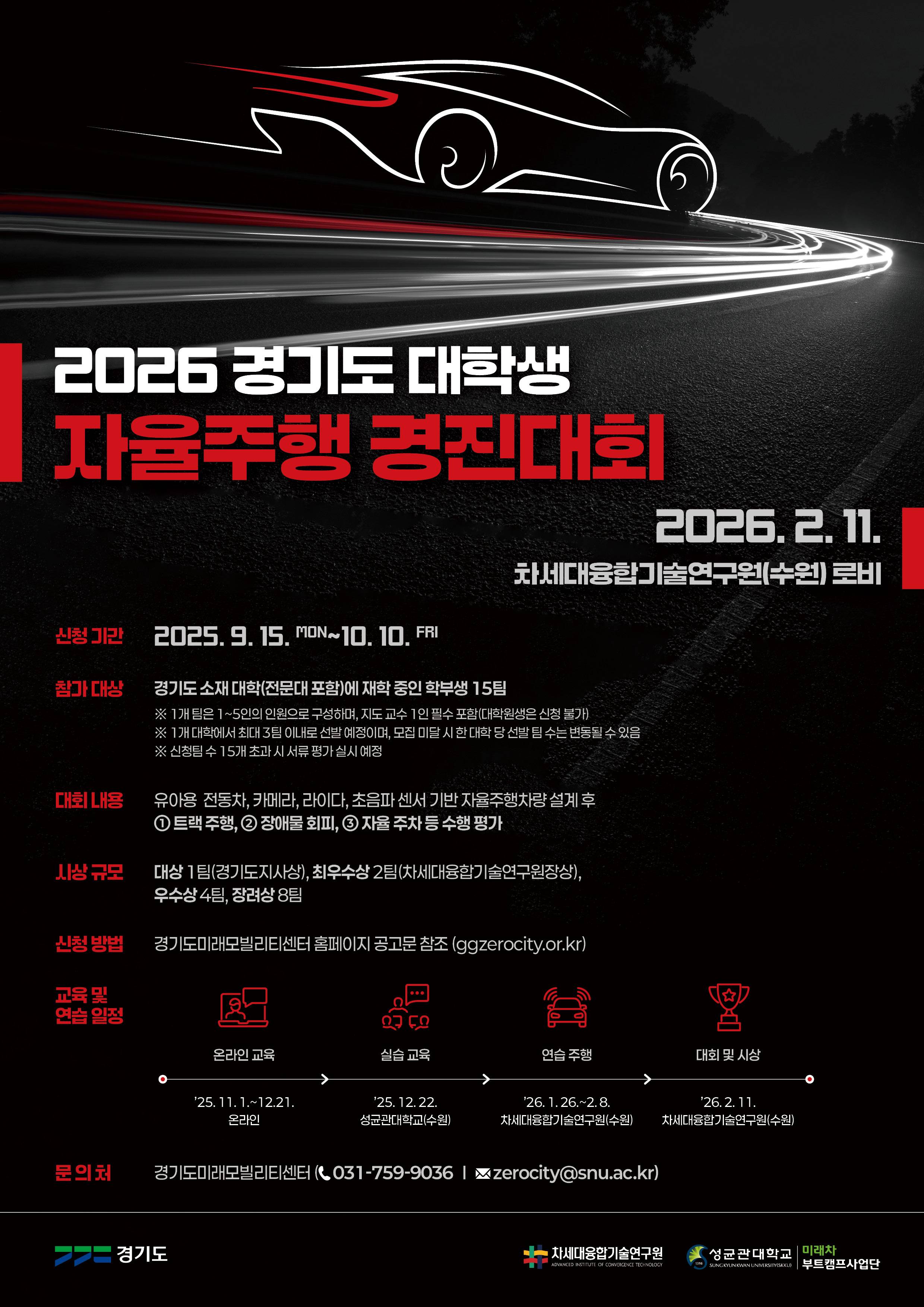 2026 경기도 대학생 자율주행 경진대회