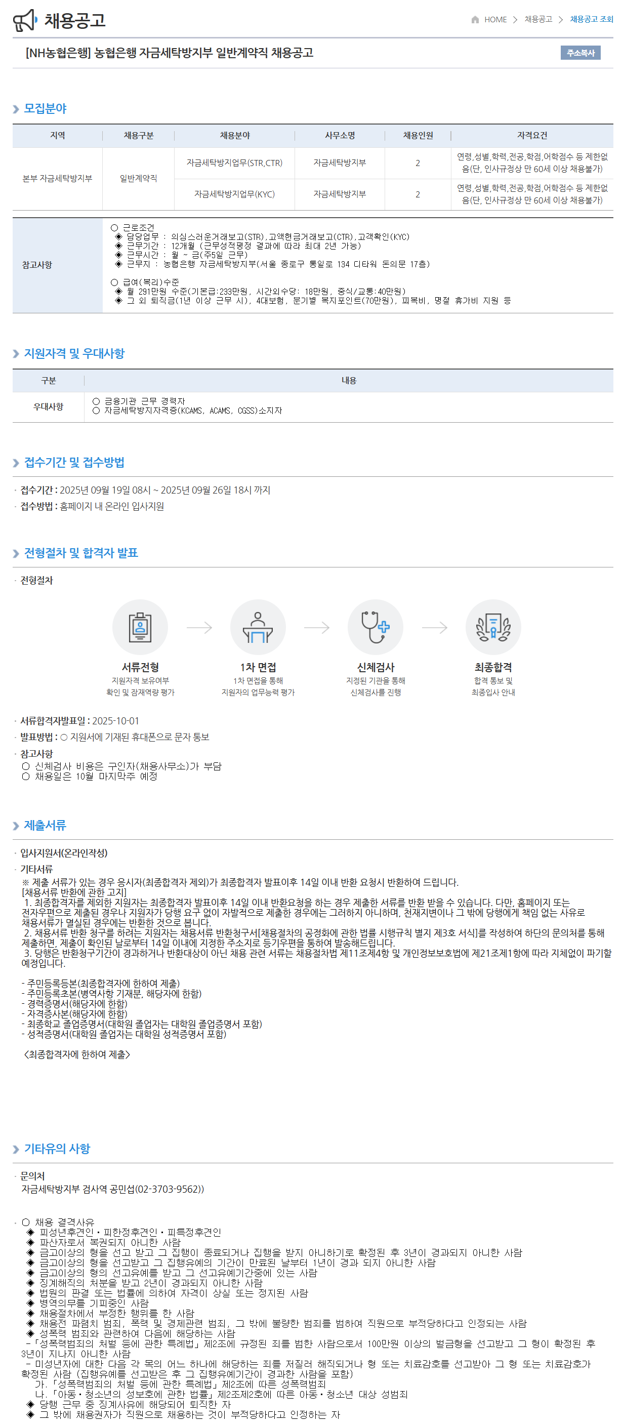 [NH농협은행] 자금세탁방지부 일반계약직 채용