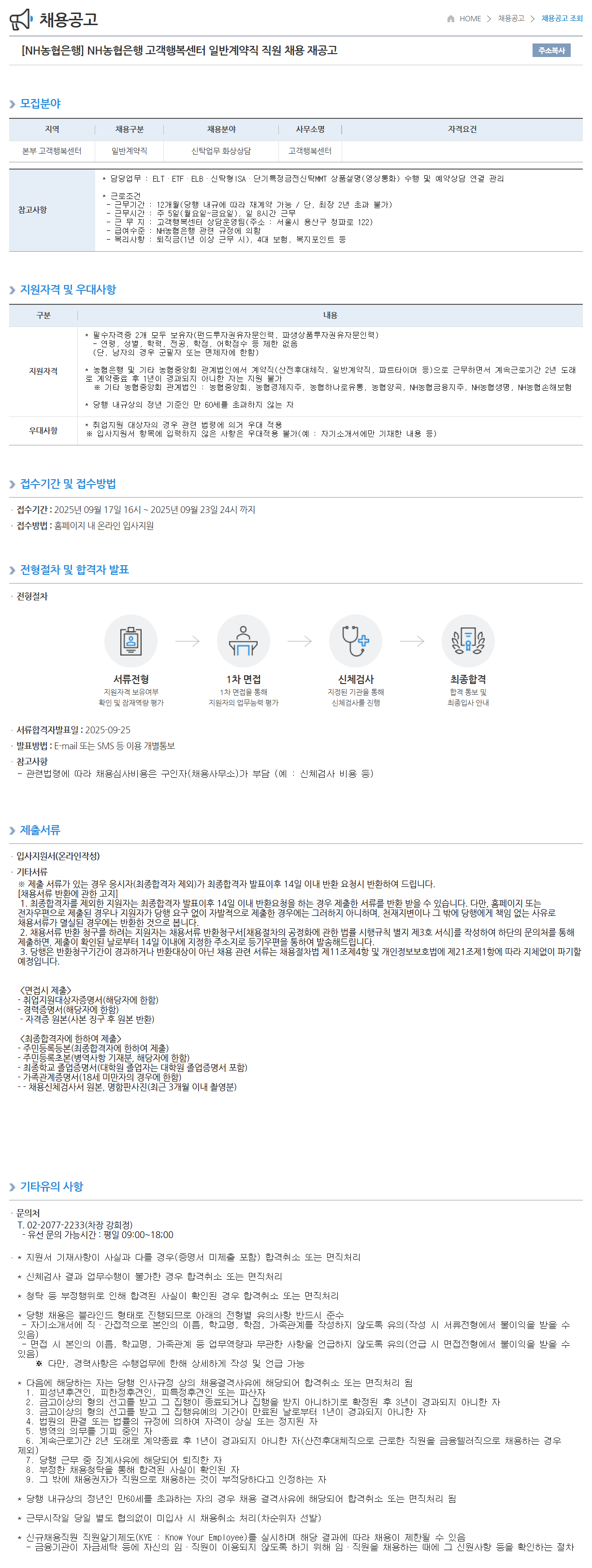 [NH농협은행] 고객행복센터 일반계약직 직원 채용 재공고