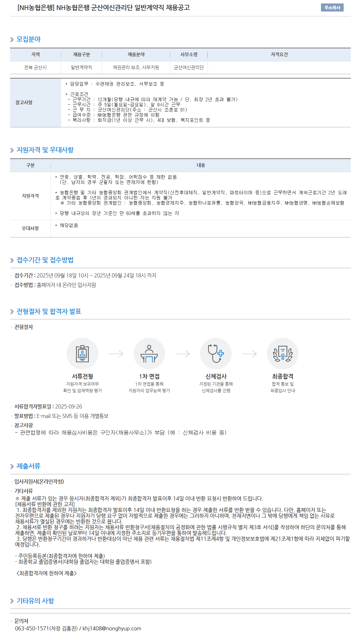 [NH농협은행] 군산여신관리단 일반계약직 채용공고