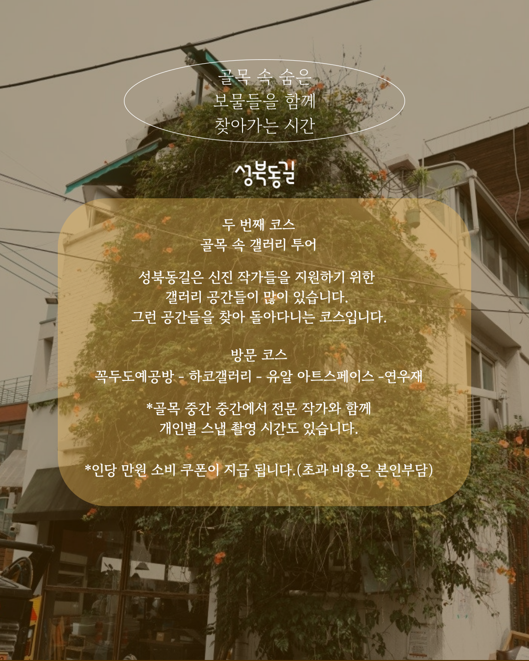 성북동길 로컬 스냅투어 두 번째 코스!