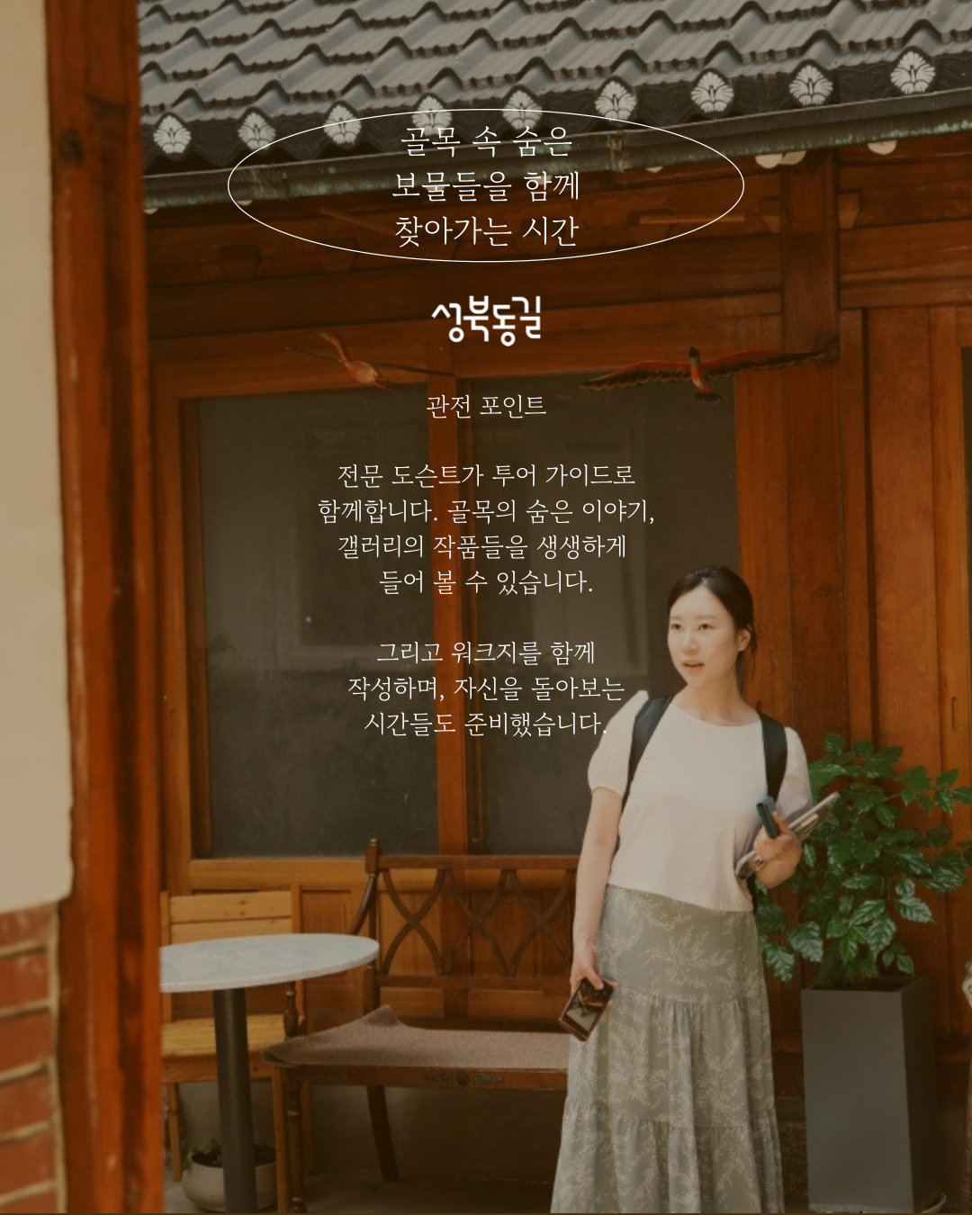 성북동길 로컬 스냅투어 두 번째 코스!