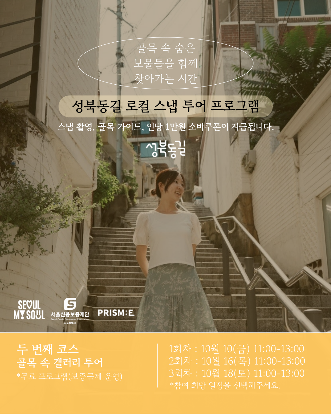 성북동길 로컬 스냅투어 두 번째 코스!