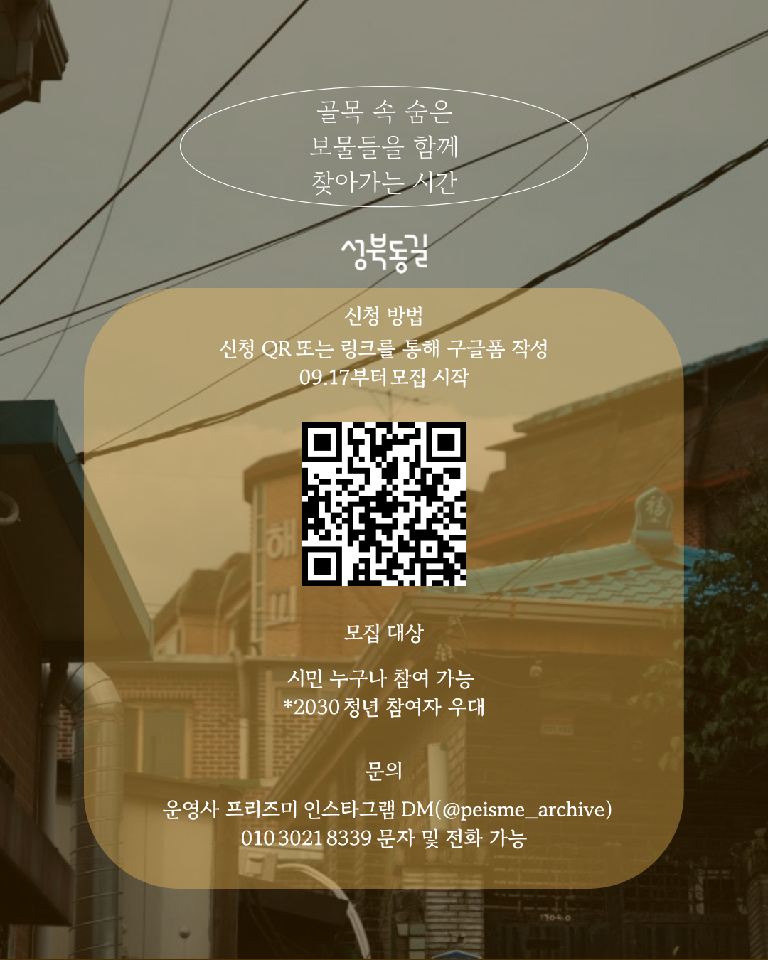 성북동길 로컬 스냅투어 두 번째 코스!