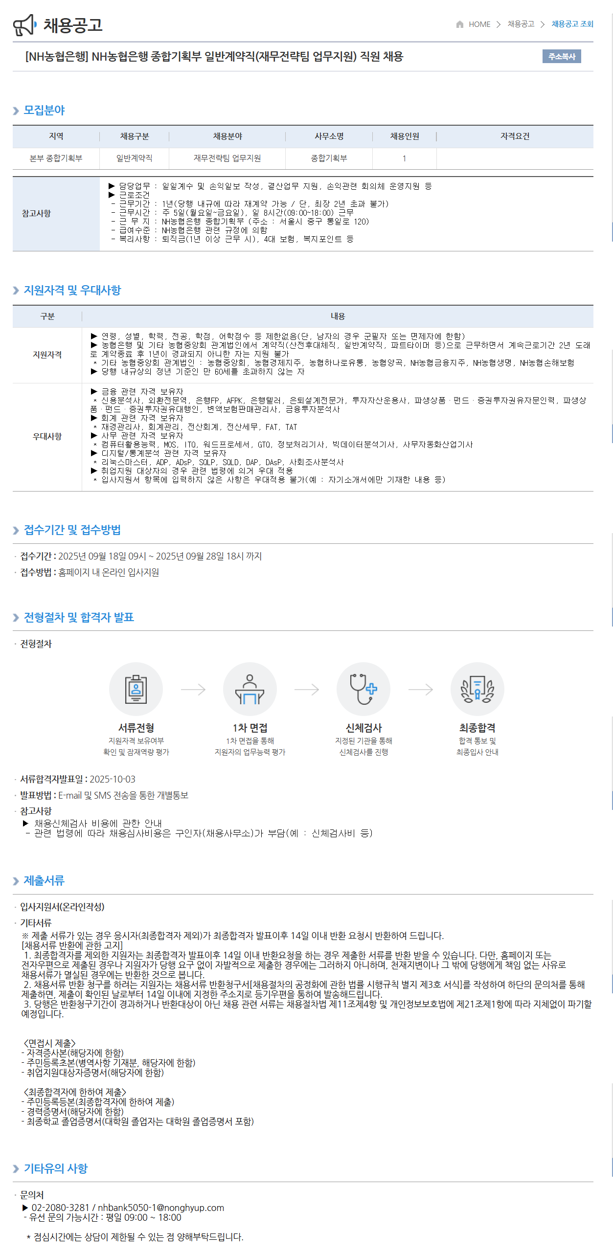 [NH농협은행] 종합기획부 일반계약직(재무전략팀 업무지원) 직원 채용