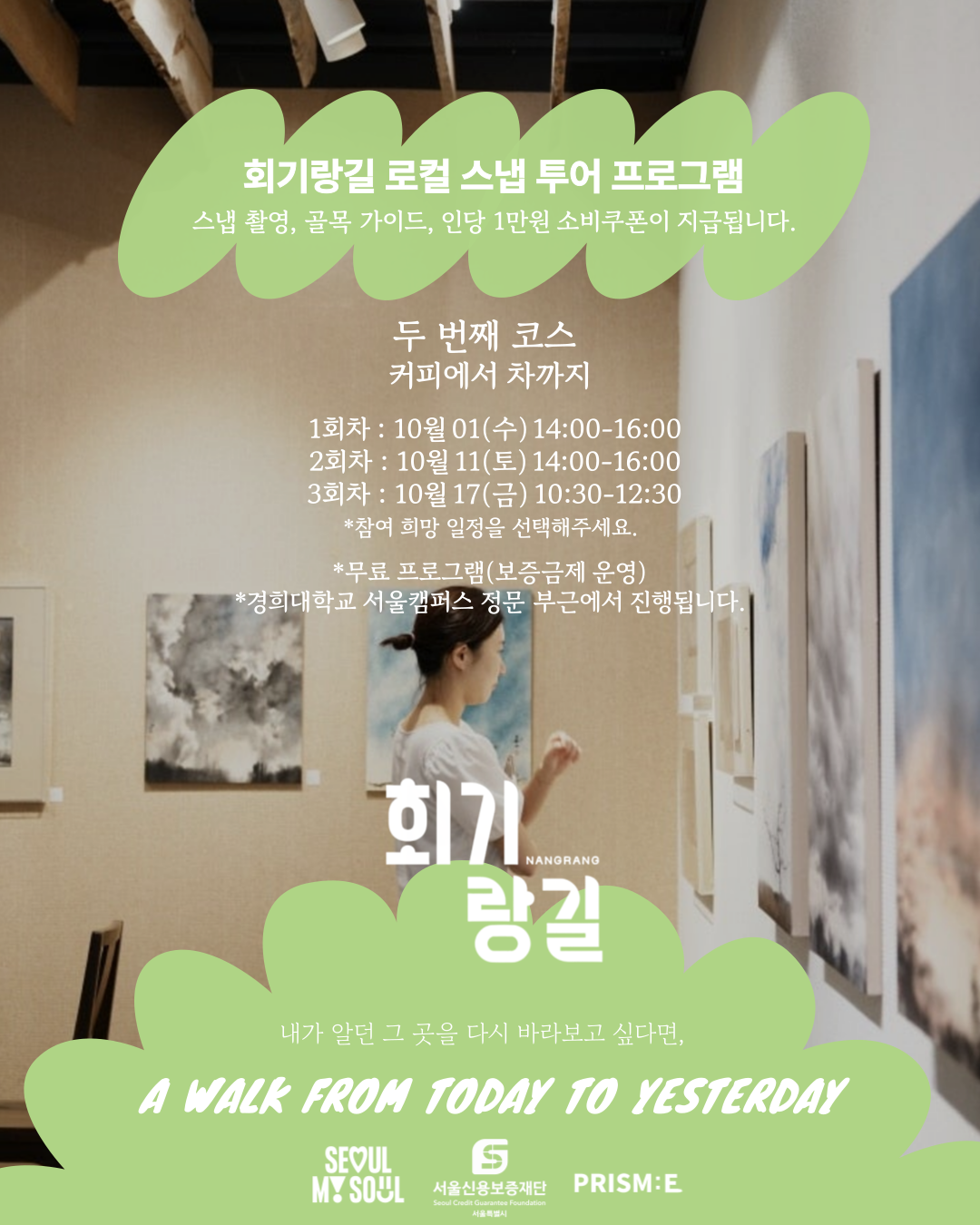 회기랑길 로컬 스냅투어 두 번째 코스