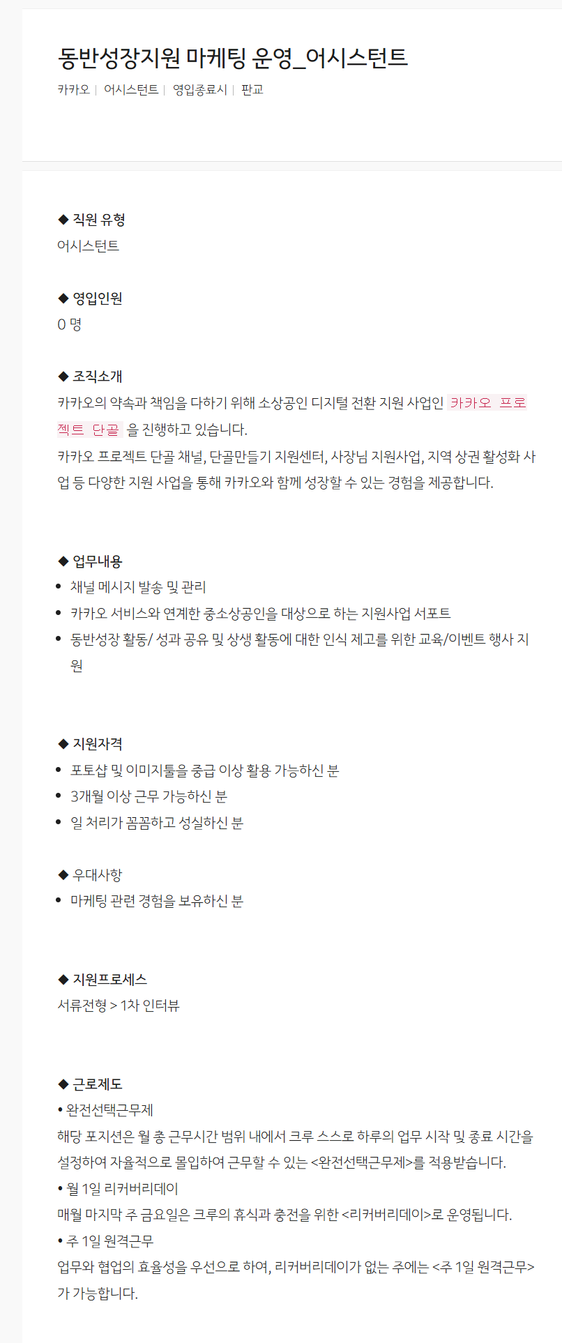 [카카오] 동반성장지원 마케팅 운영_어시스턴트 채용