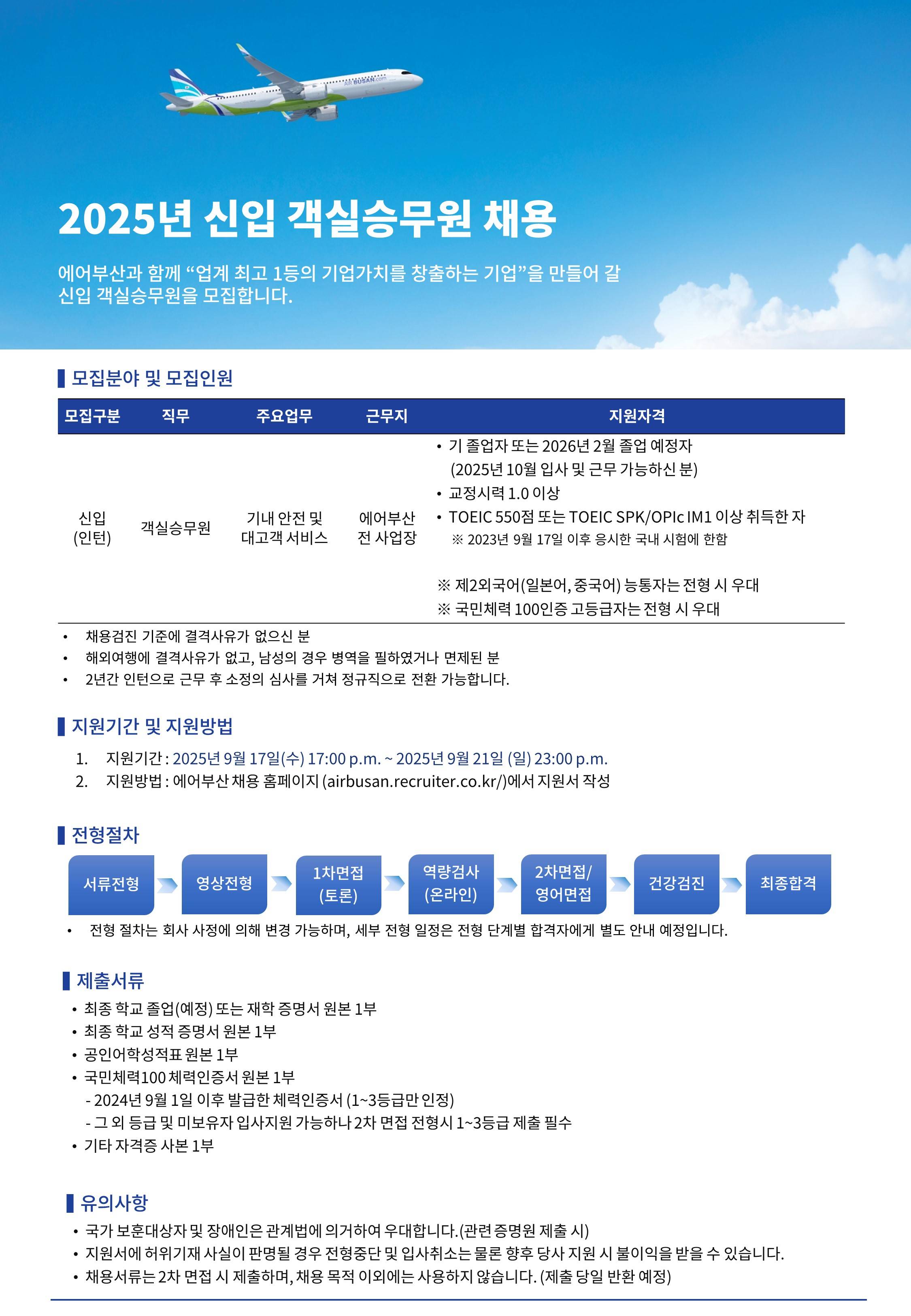 [에어부산] 신입 객실승무원 채용