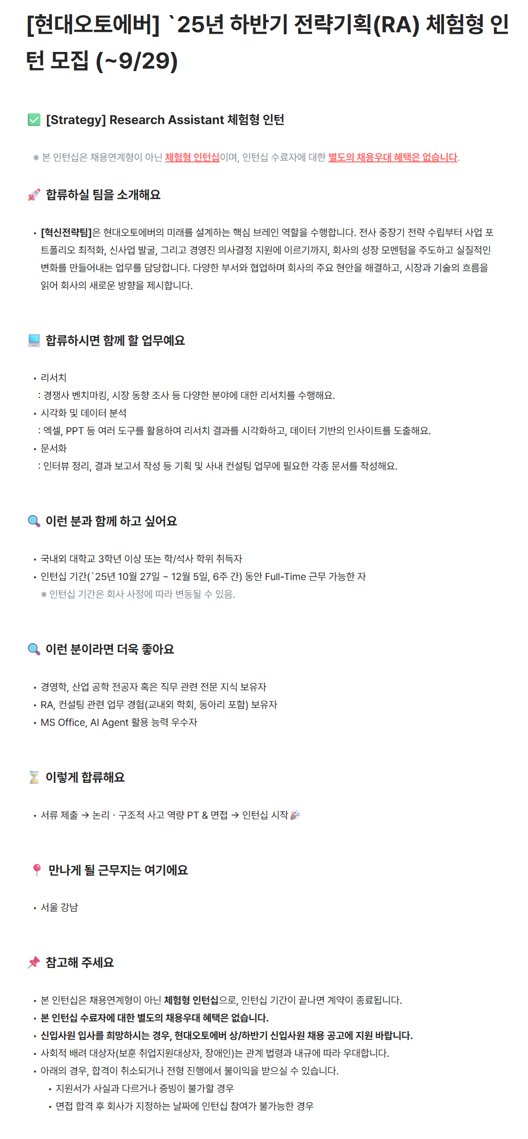 [현대오토에버] 25년 하반기 전략기획(RA) 체험형 인턴 모집 (~9/29)