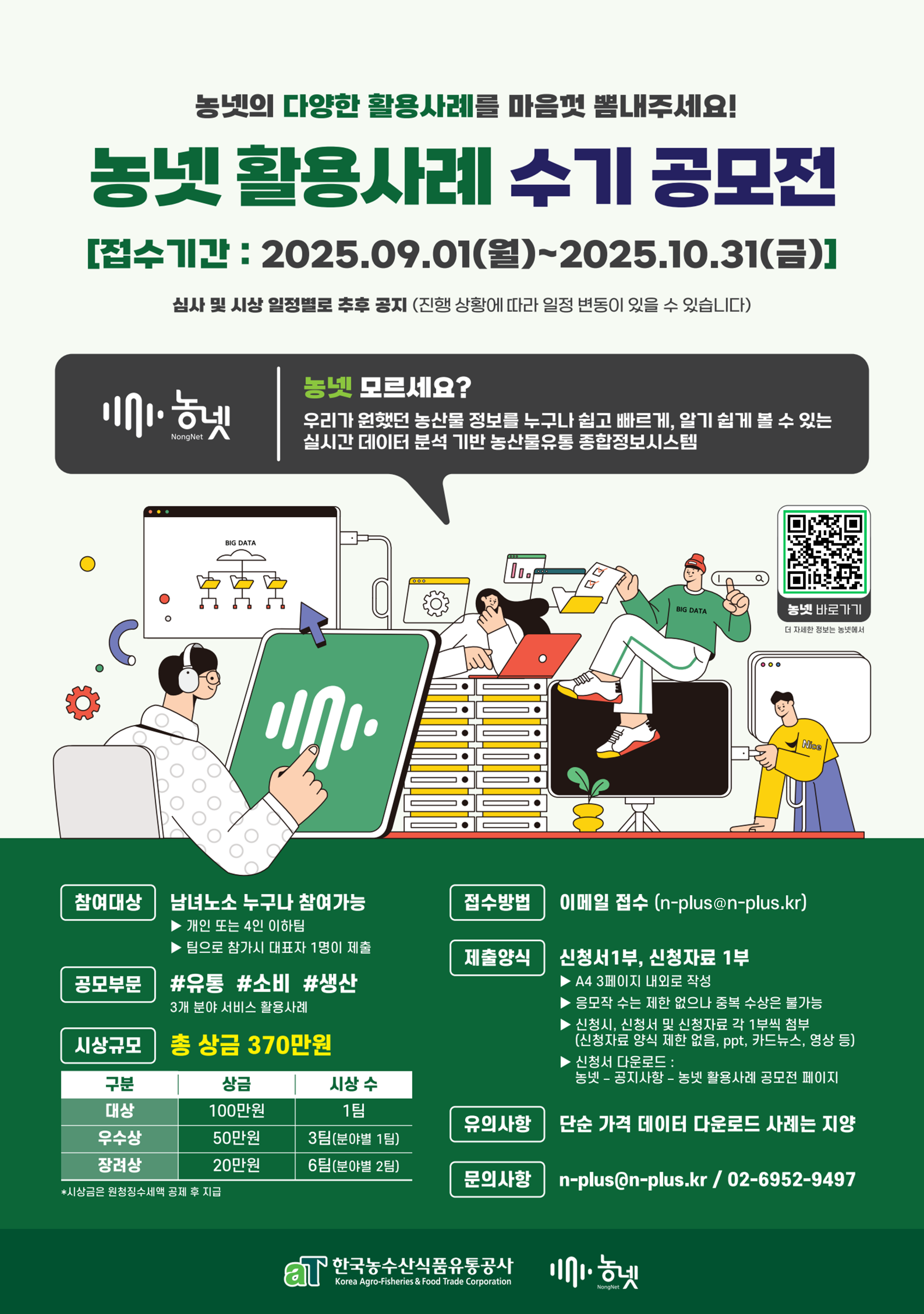 2025년 농넷 활용사례 수기 공모전