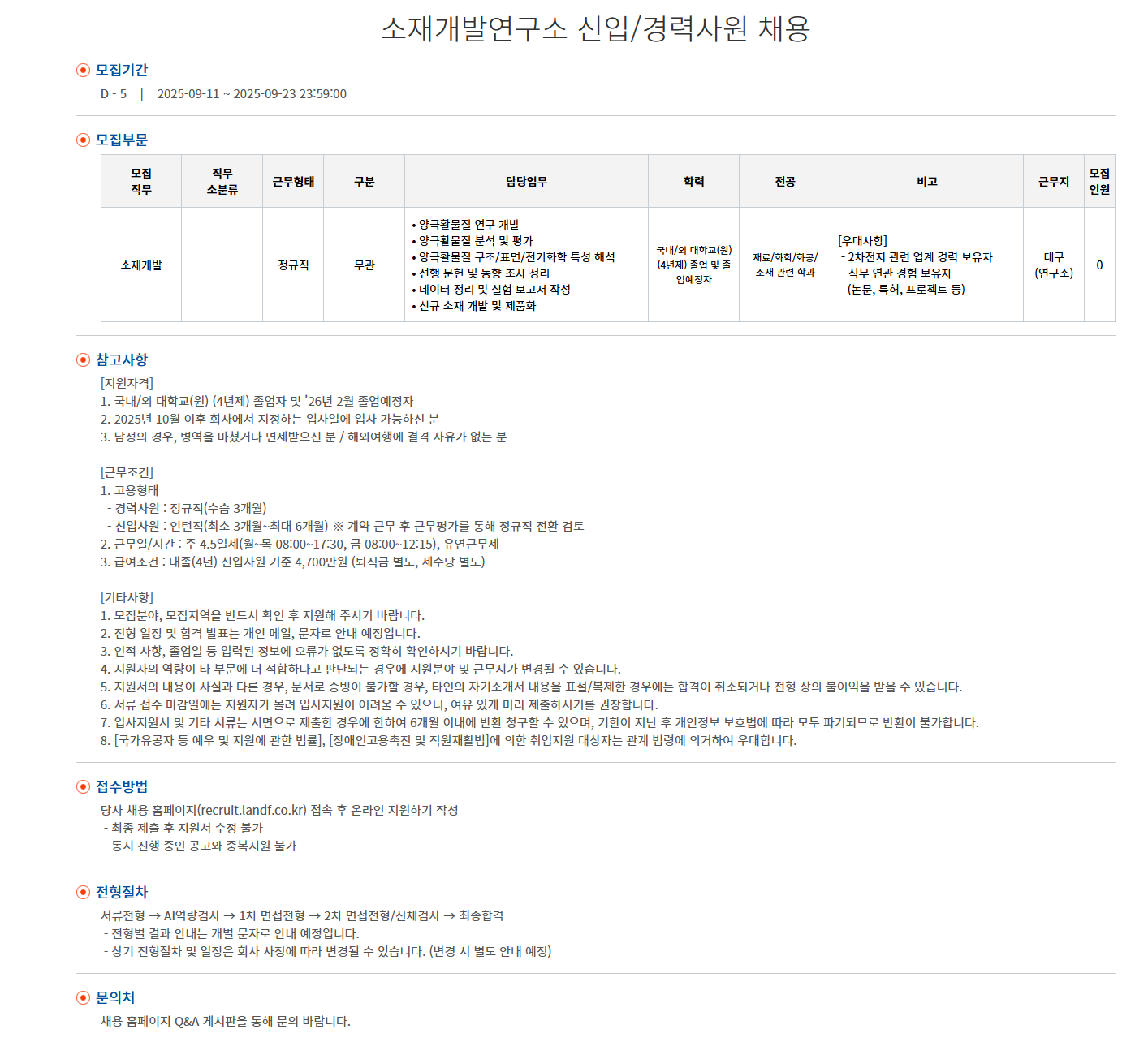 [엘앤에프] 소재개발연구소 신입/경력사원 채용