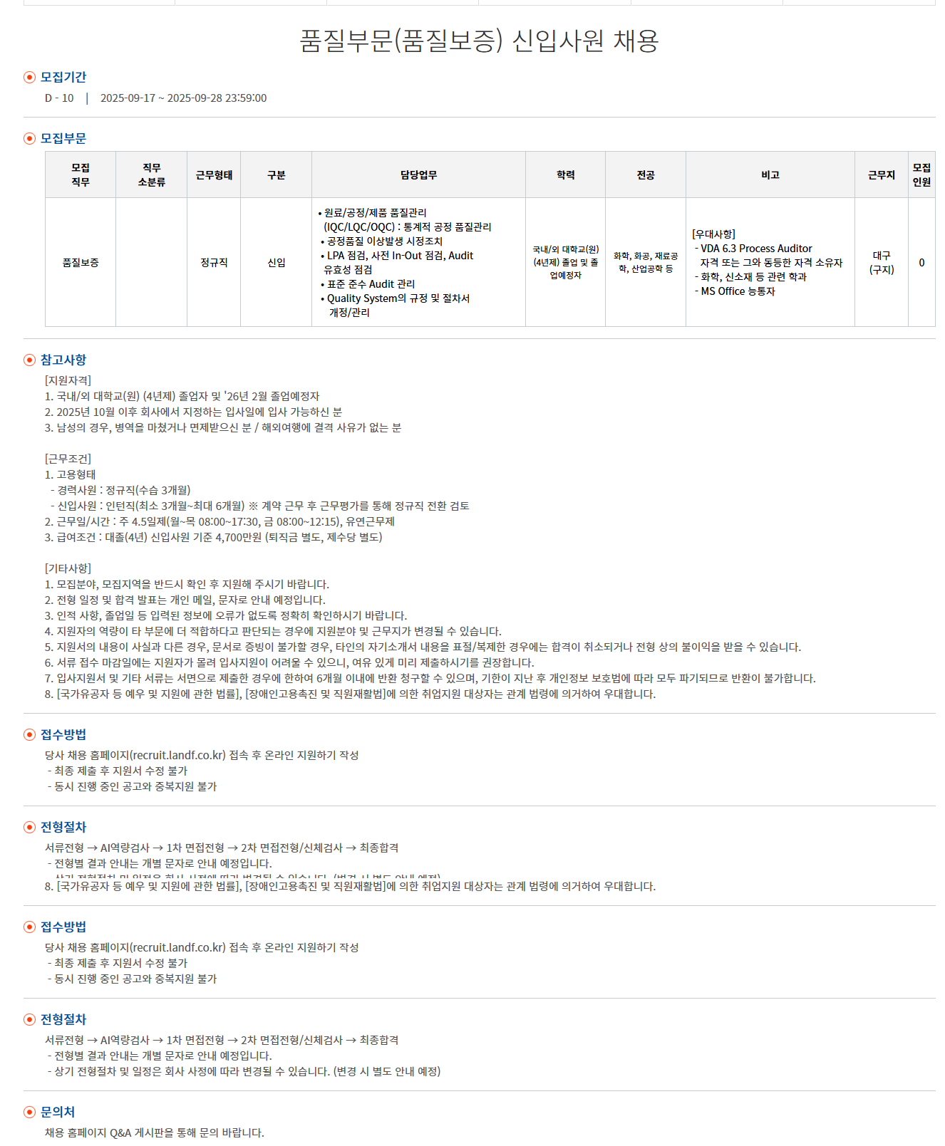 [엘앤에프] 품질부문(품질보증) 신입사원 채용
