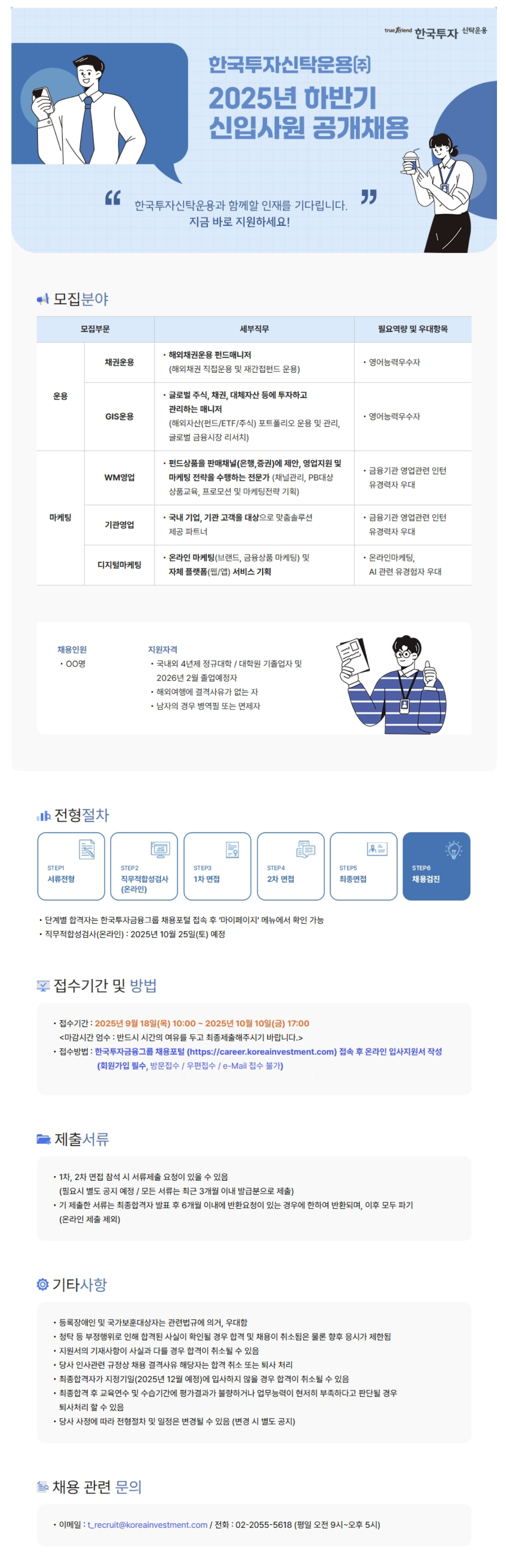 [한국투자신탁운용] 2025년 하반기 신입사원 공개채용