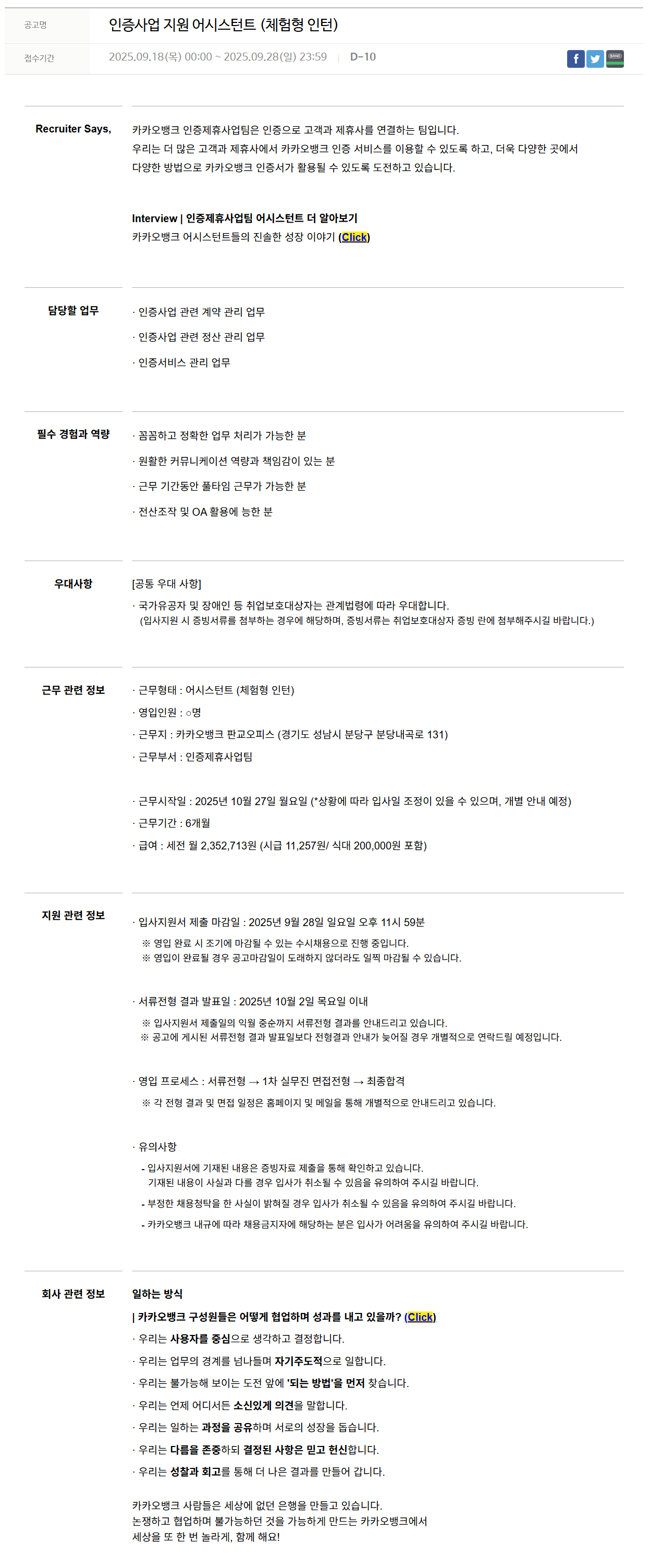 [카카오뱅크] 인증사업 지원 어시스턴트 (체험형 인턴)