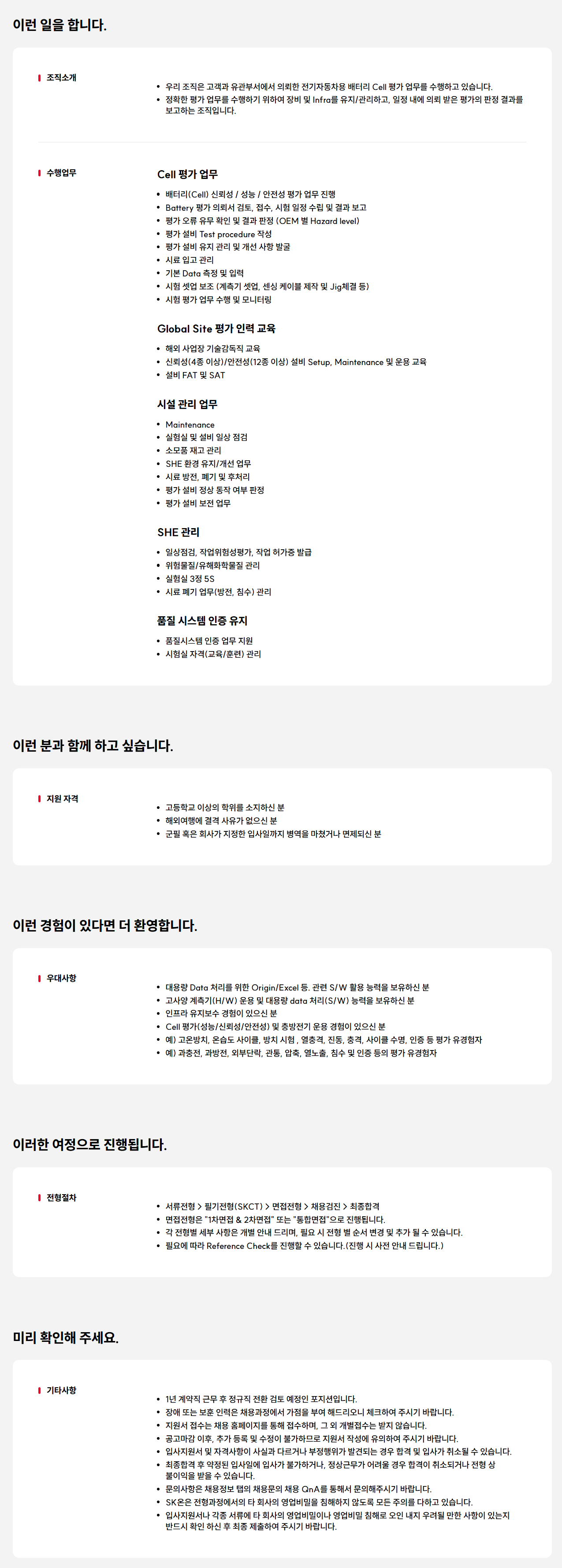 [SK ON] 연구실험원(Cell) 기술직 채용