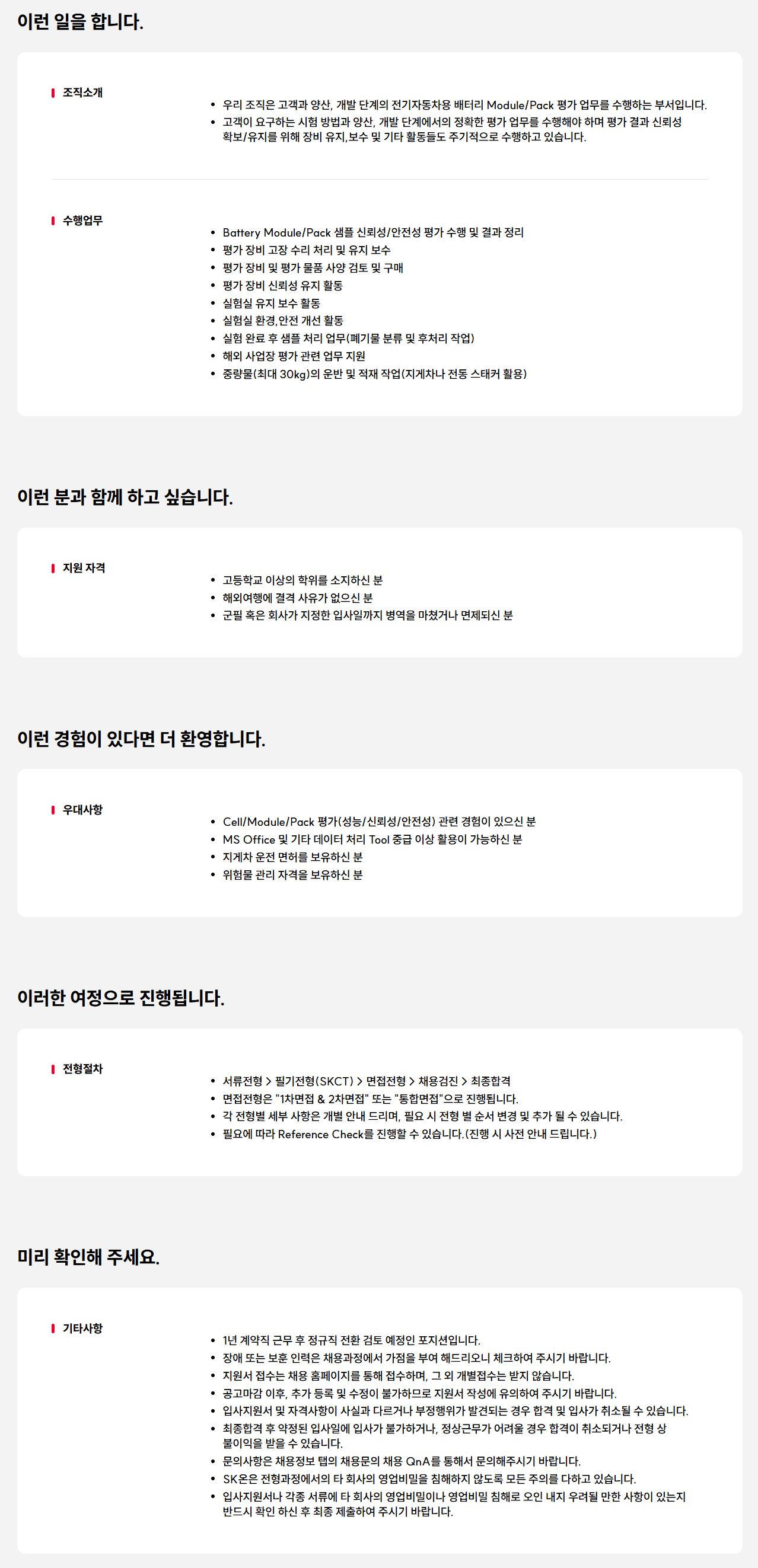 [SK ON] 연구실험원(Module) 기술직 채용