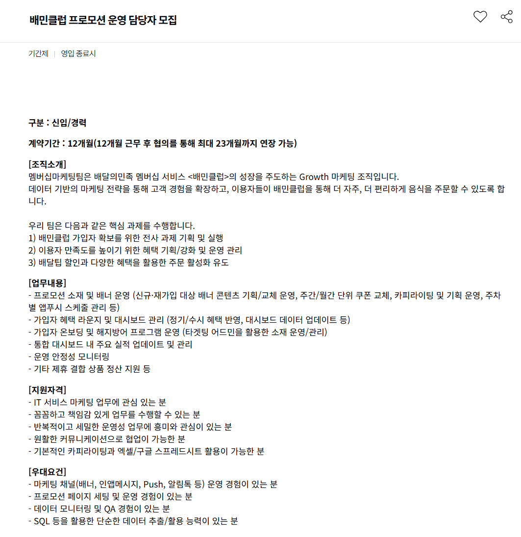 [우아한형제들] 배민클럽 프로모션 운영 담당자 모집