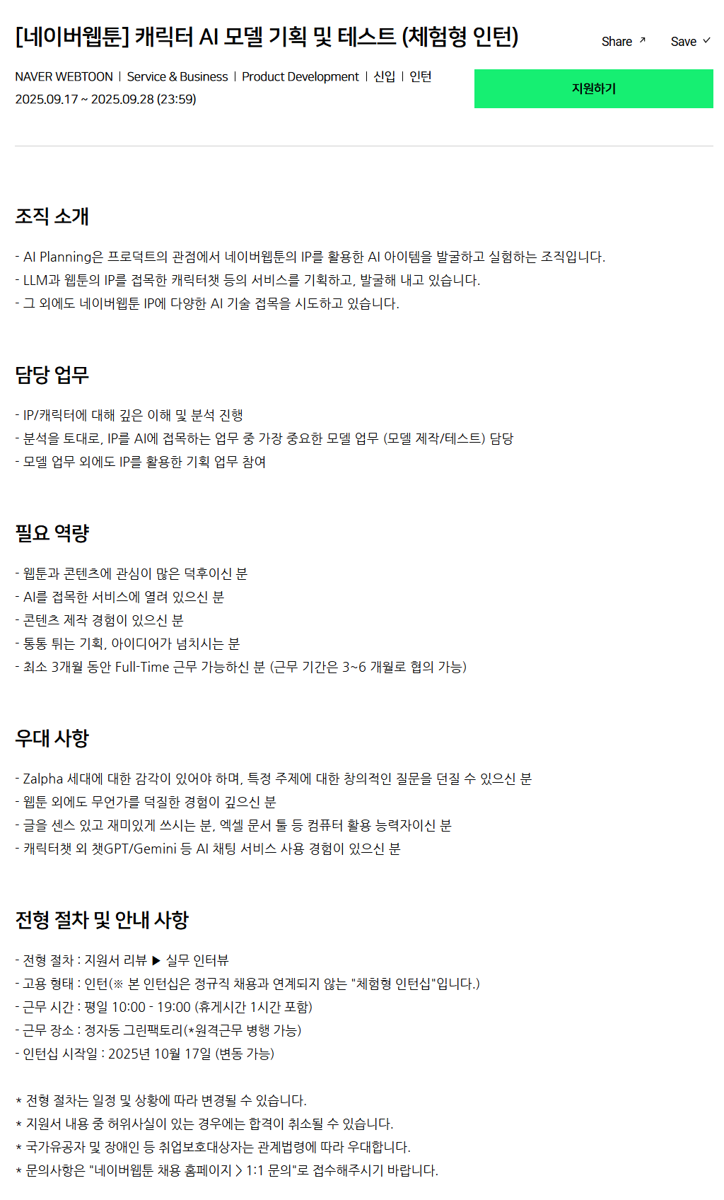 [네이버웹툰] 캐릭터 AI 모델 기획 및 테스트 (체험형 인턴) 채용