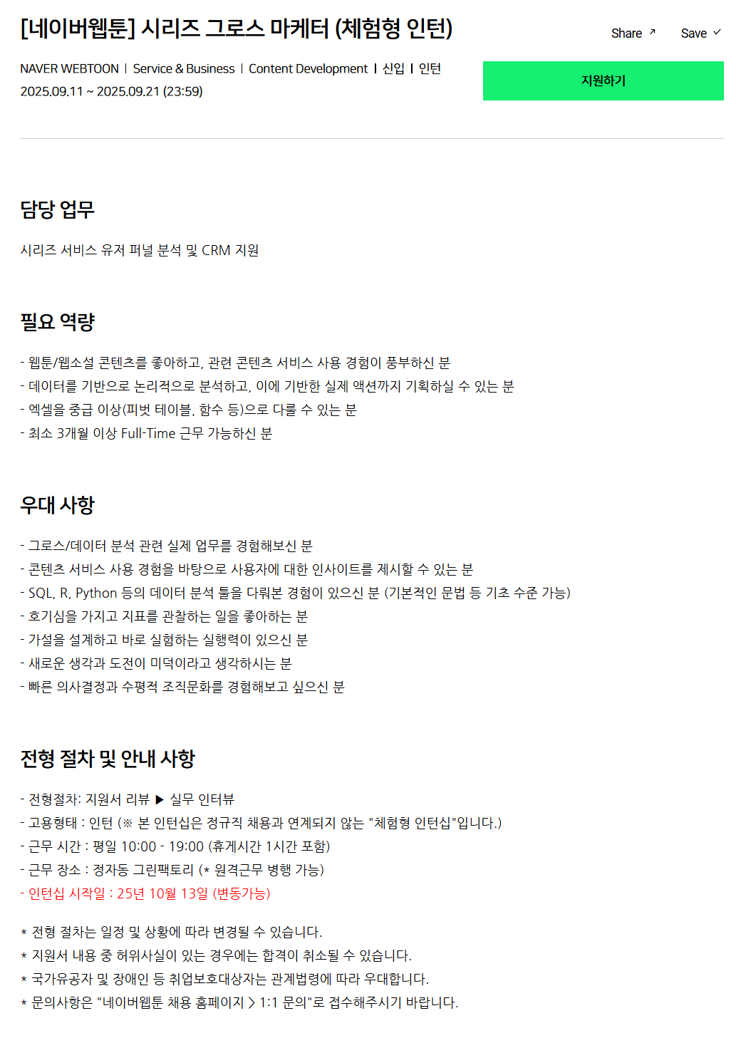 [네이버웹툰] 시리즈 그로스 마케터 (체험형 인턴) 채용