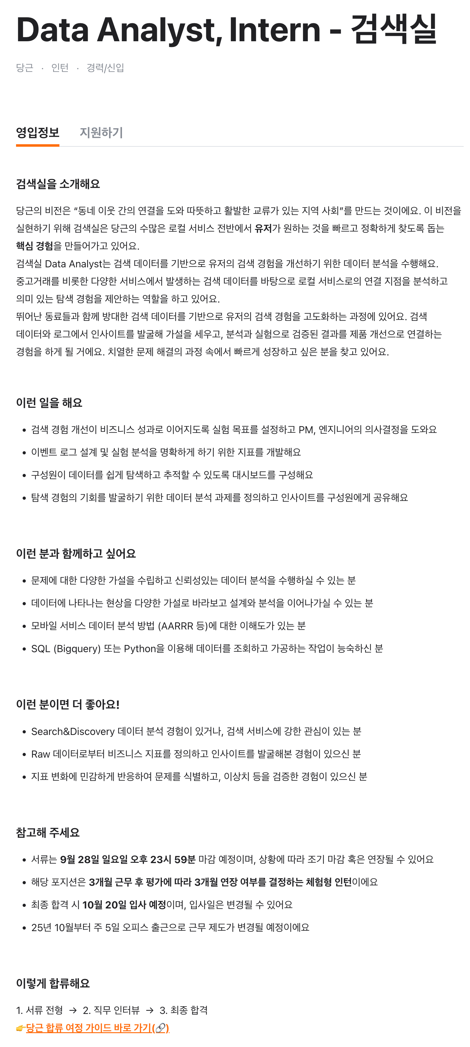 Data Analyst, Intern - 검색실