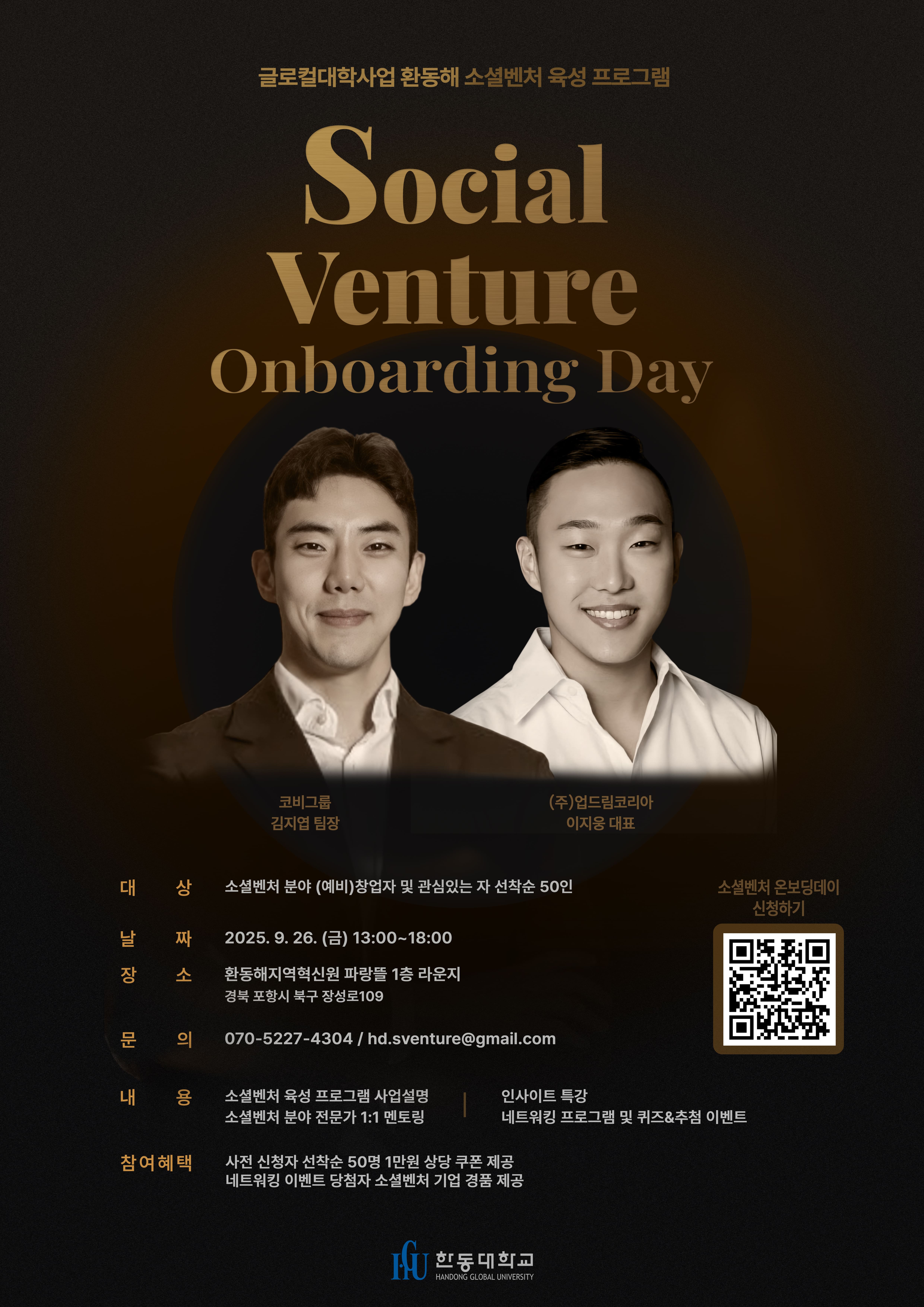 [한동대학교]﻿2025 소셜벤처 육성 및 네트워크 구축 사업의 시작, 온보딩데이 참여자(기업) 모집