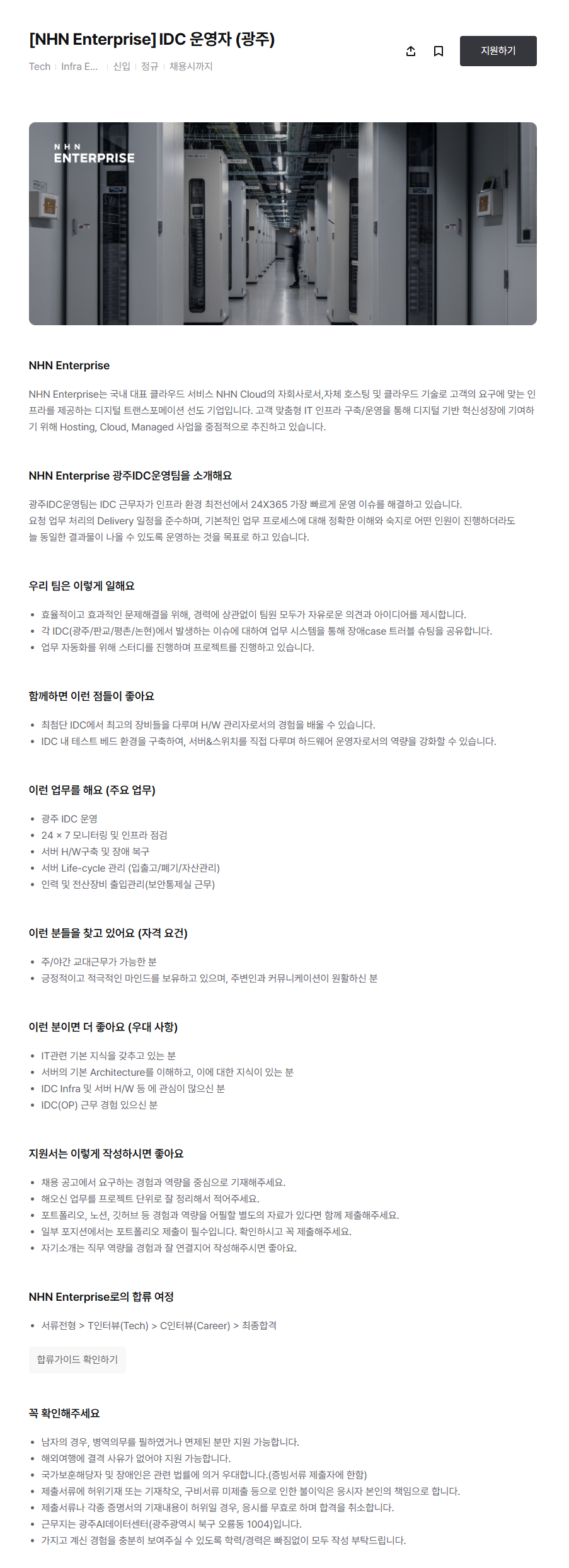 [NHN Enterprise]IDC 운영자 (광주) 채용