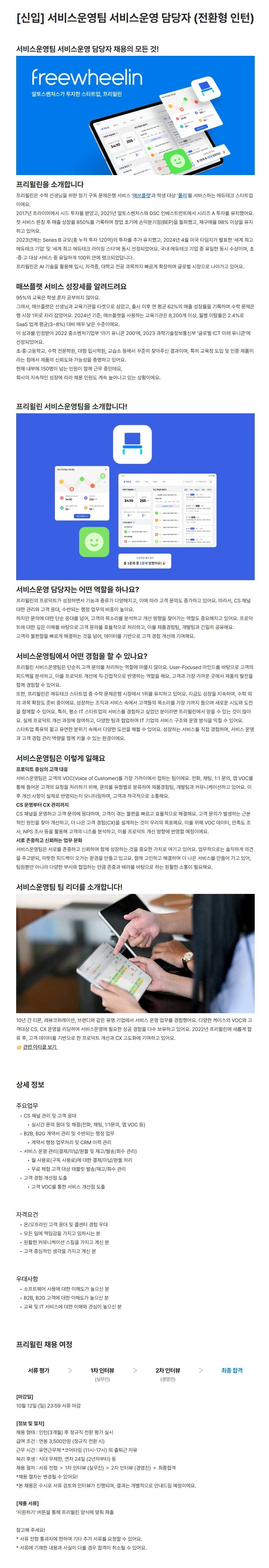 [프리윌린] 서비스운영팀 서비스운영 담당자 (전환형 인턴)