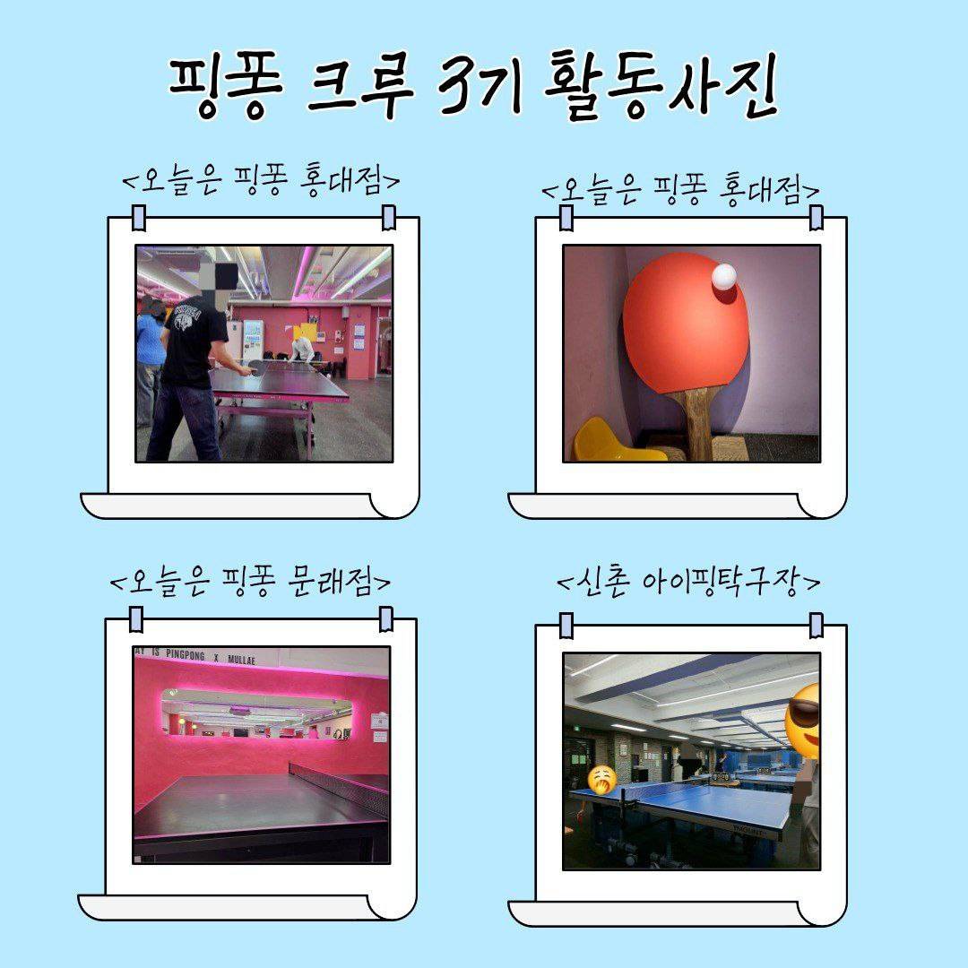 대학생 연합 탁구 동아리 [핑퐁 크루] 4기 회원 모집!