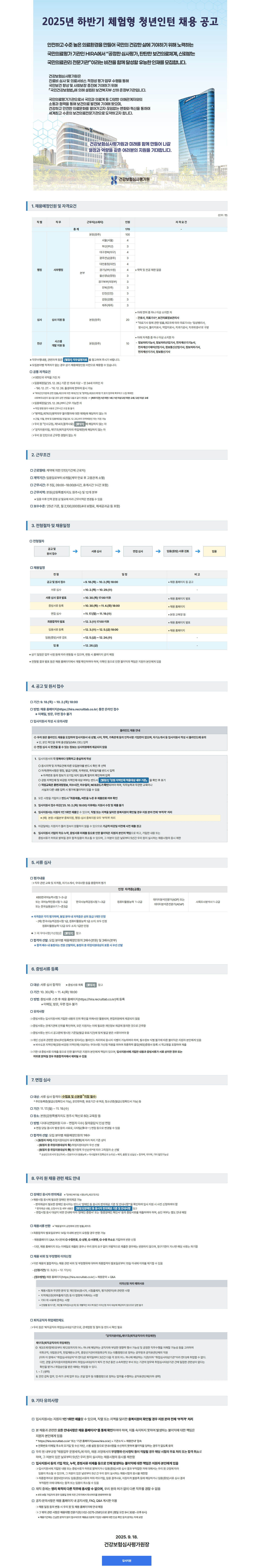 [건강보험심사평가원] 2025년 하반기 체험형 청년인턴 채용