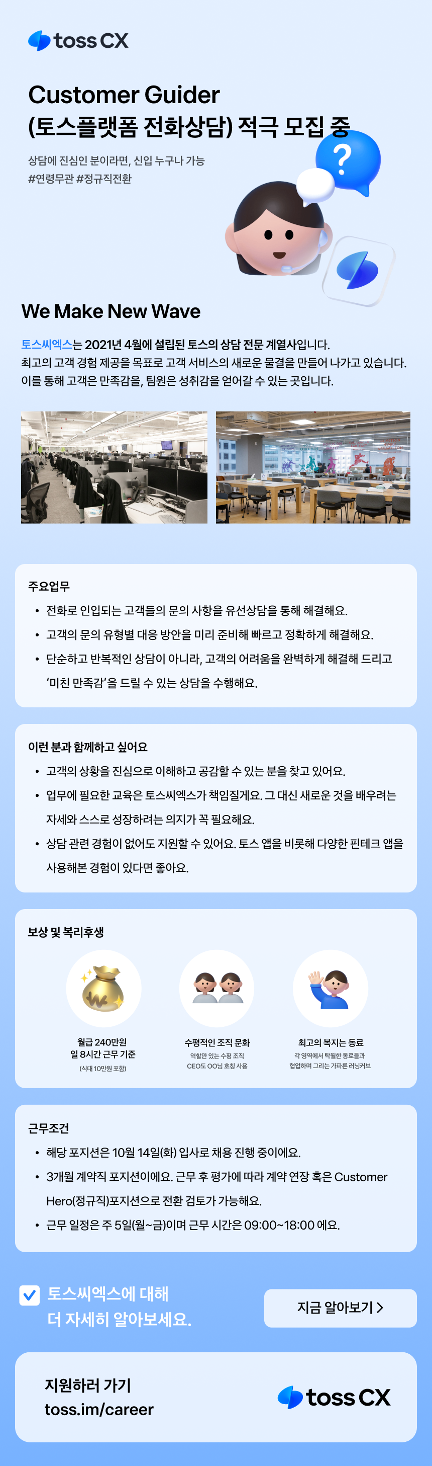 [토스씨엑스] 인하우스 전화상담 Customer Guider (정규직전환 가능)