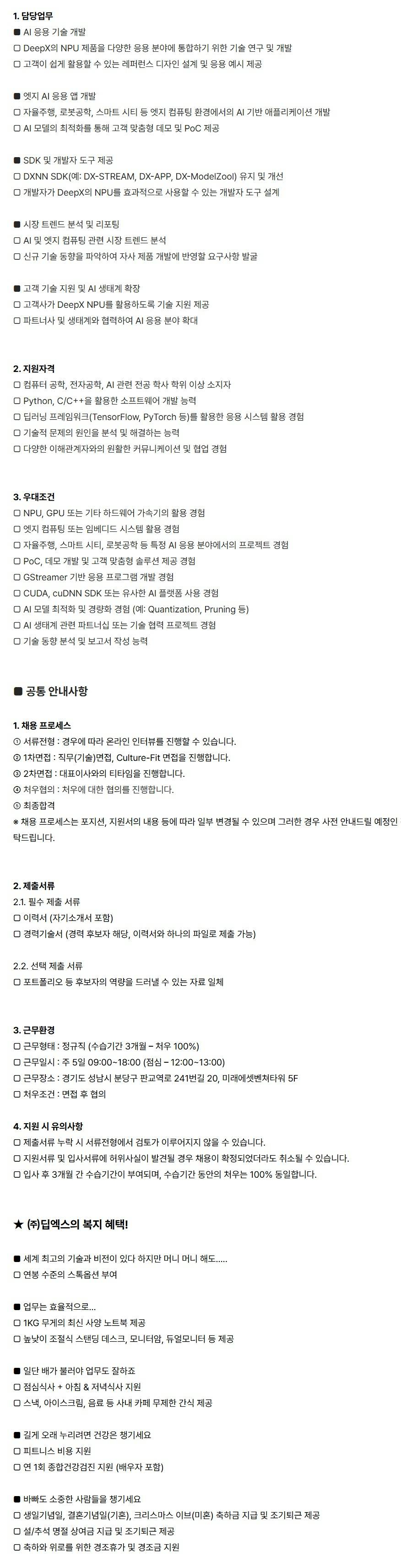 [딥엑스] Application Technology Development