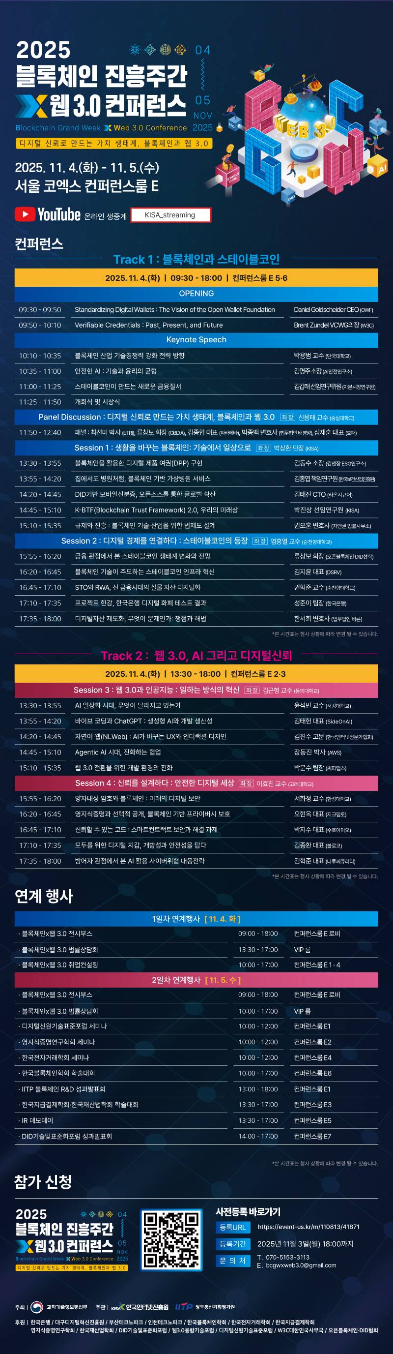 2025 블록체인 진흥주간 x 웹 3.0 컨퍼런스