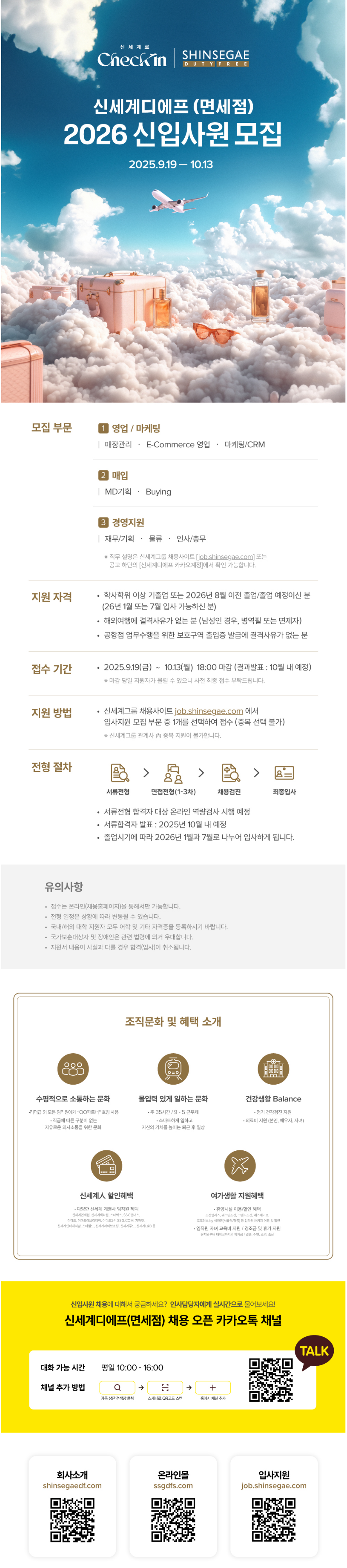 [신세계디에프] 2026 신세계그룹 신입사원 채용