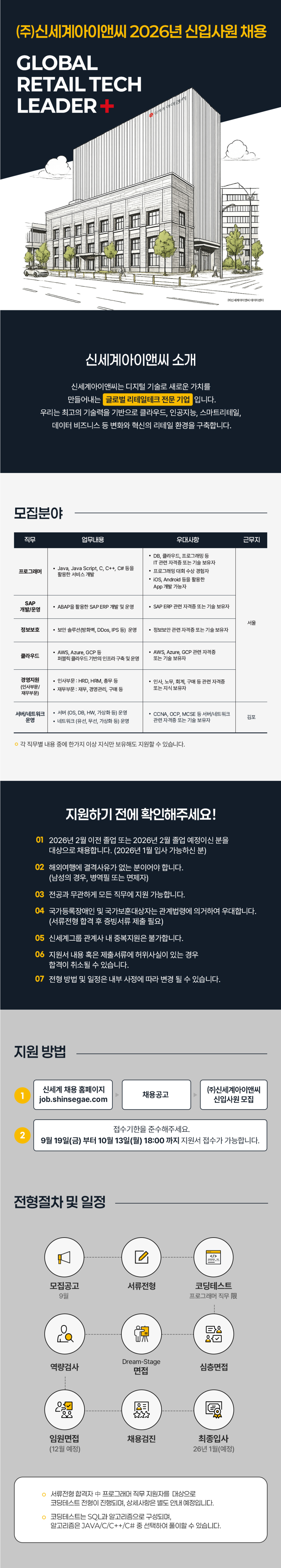 [신세계아이앤씨] 2026 신세계그룹 신입사원 채용