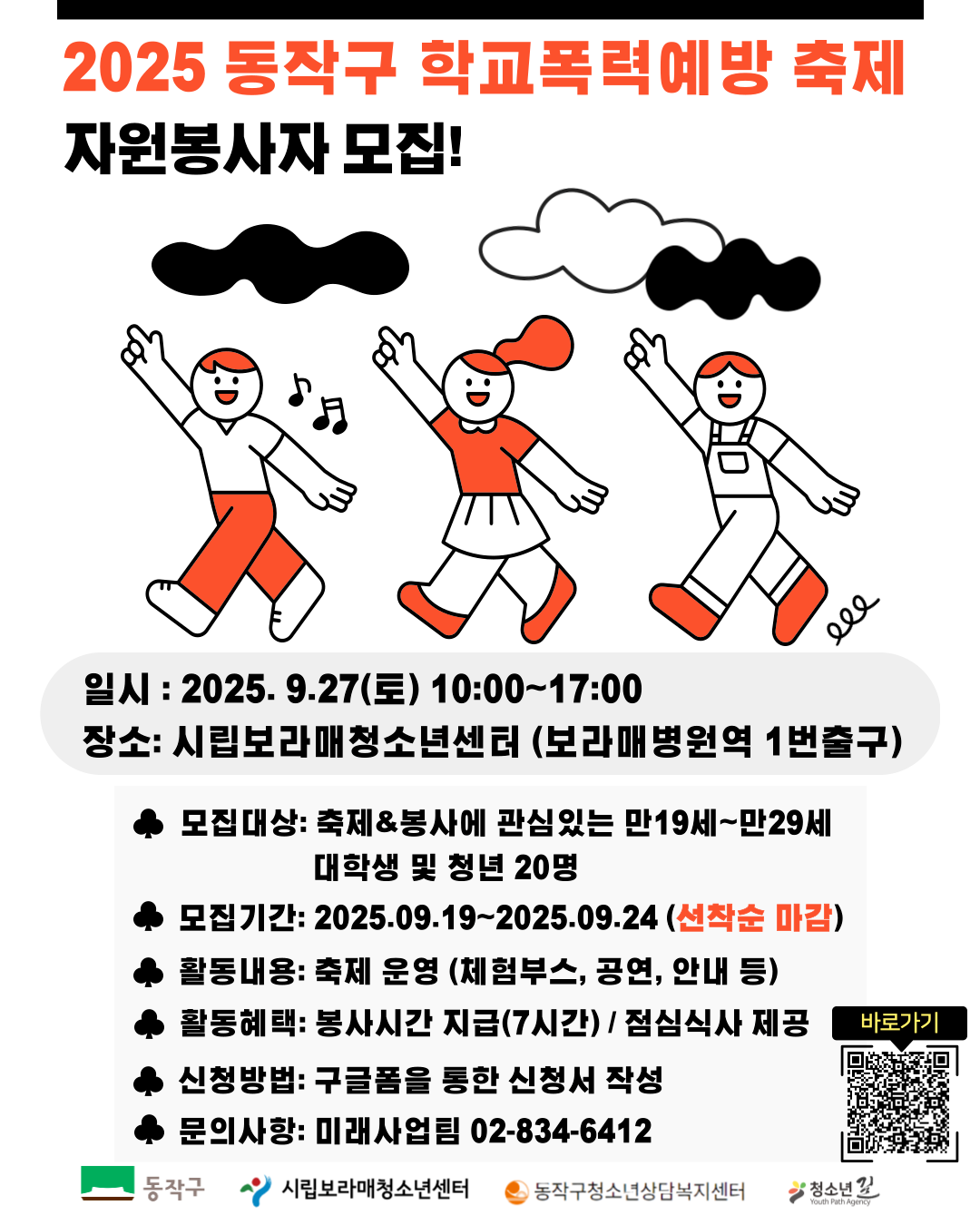 2025 동작구 학교폭력 예방 축제 자원봉사자 모집 [구글폼 작성 필수]